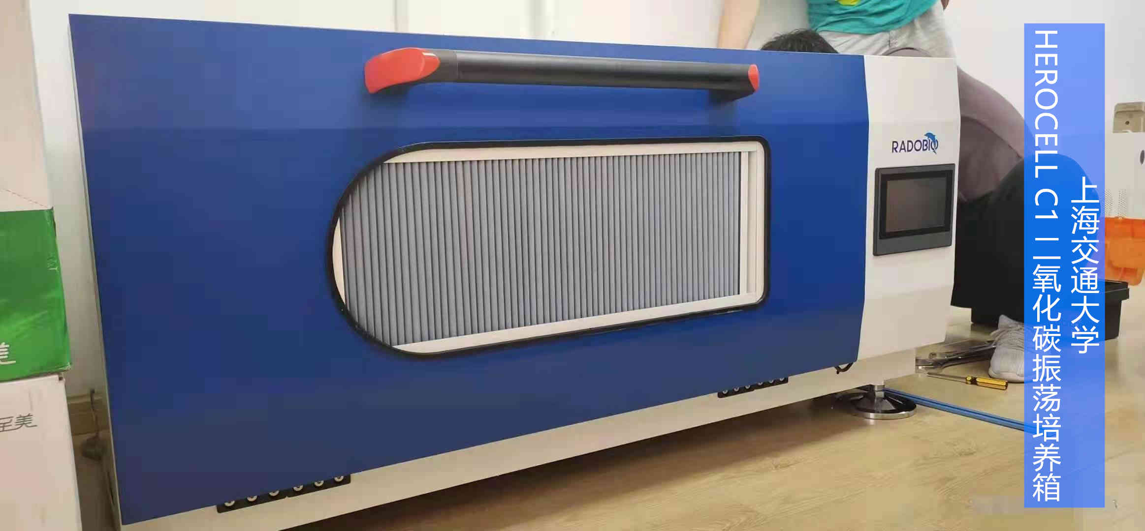 Herocell C1全能型二氧化碳振荡培养箱 | 上海知名高校环境学院