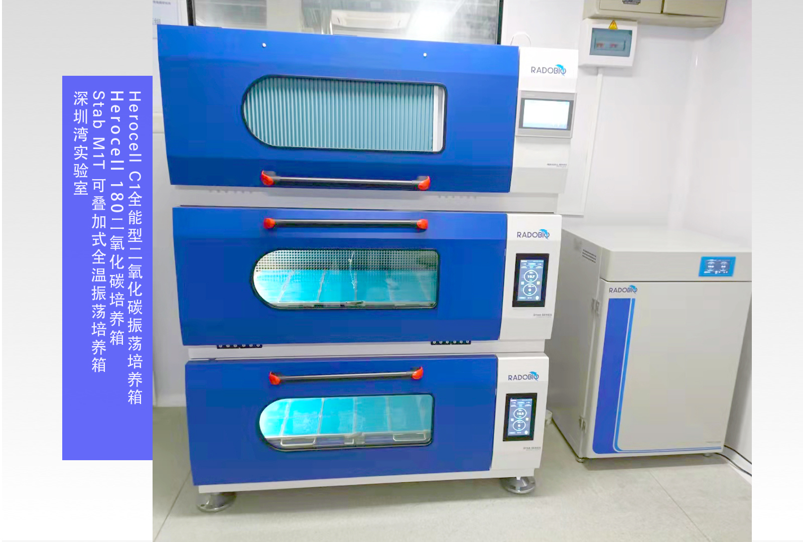 Herocell C1二氧化碳振荡培养箱/Stab M1T 可叠加式全温振荡培养箱/Herocell 180二氧化碳培养箱 | 深圳湾实验室