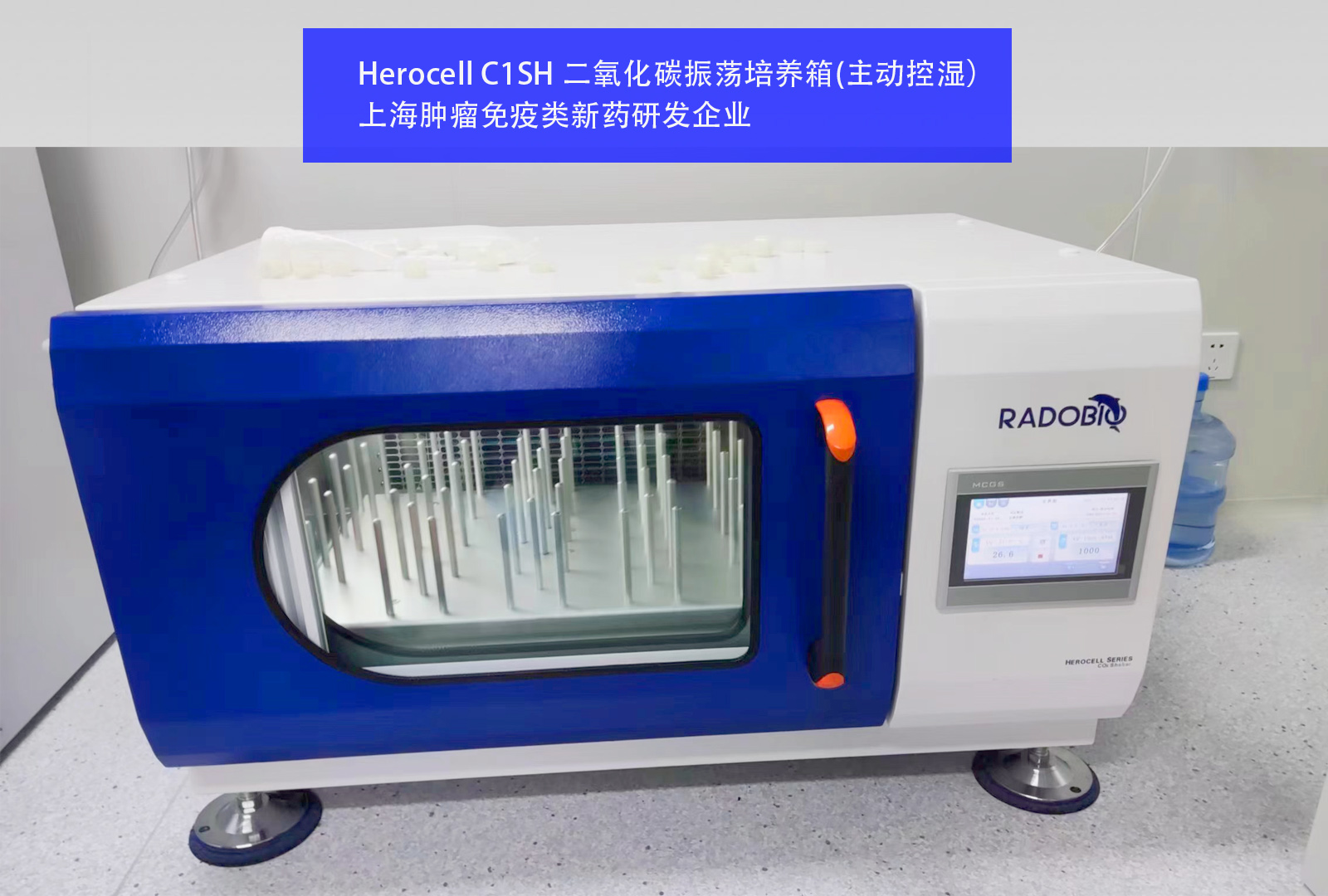 Herocell C1SH 二氧化碳振荡培养箱(主动控湿） I 上海肿瘤免疫类新药研发企业