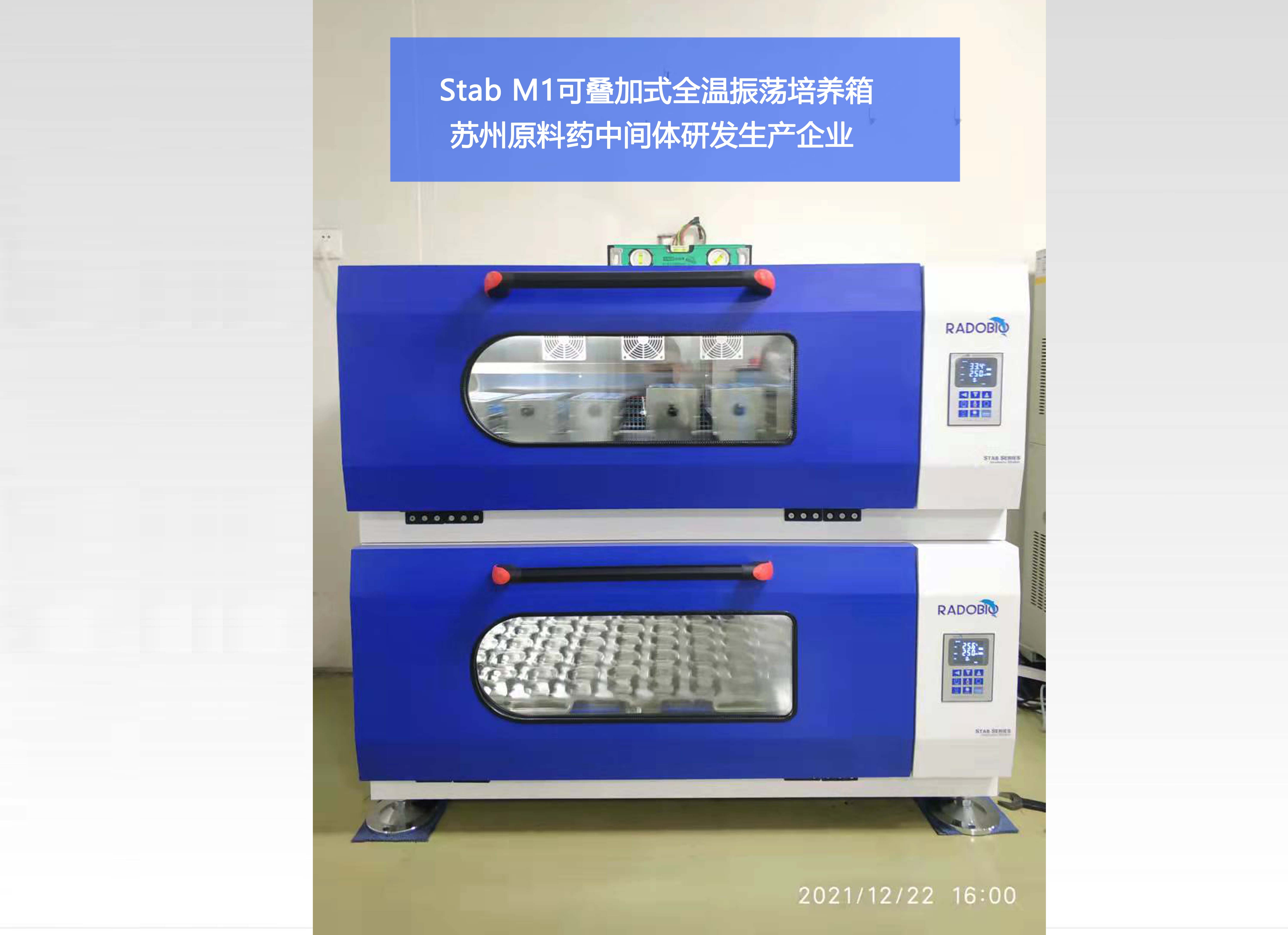  Stab M1可叠加式全温振荡培养箱 | 苏州原料药中间体研发生产企业
