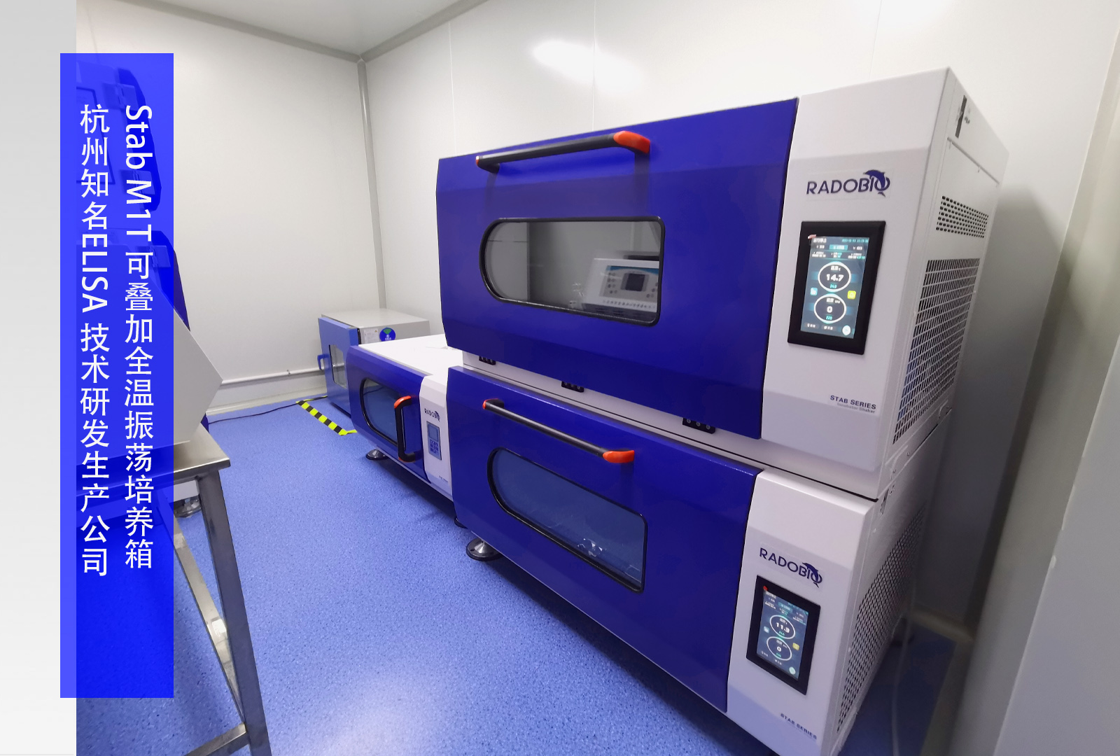 Stab M1T 可叠加全温振荡培养箱 I 杭州知名ELISA 技术研发生产公司