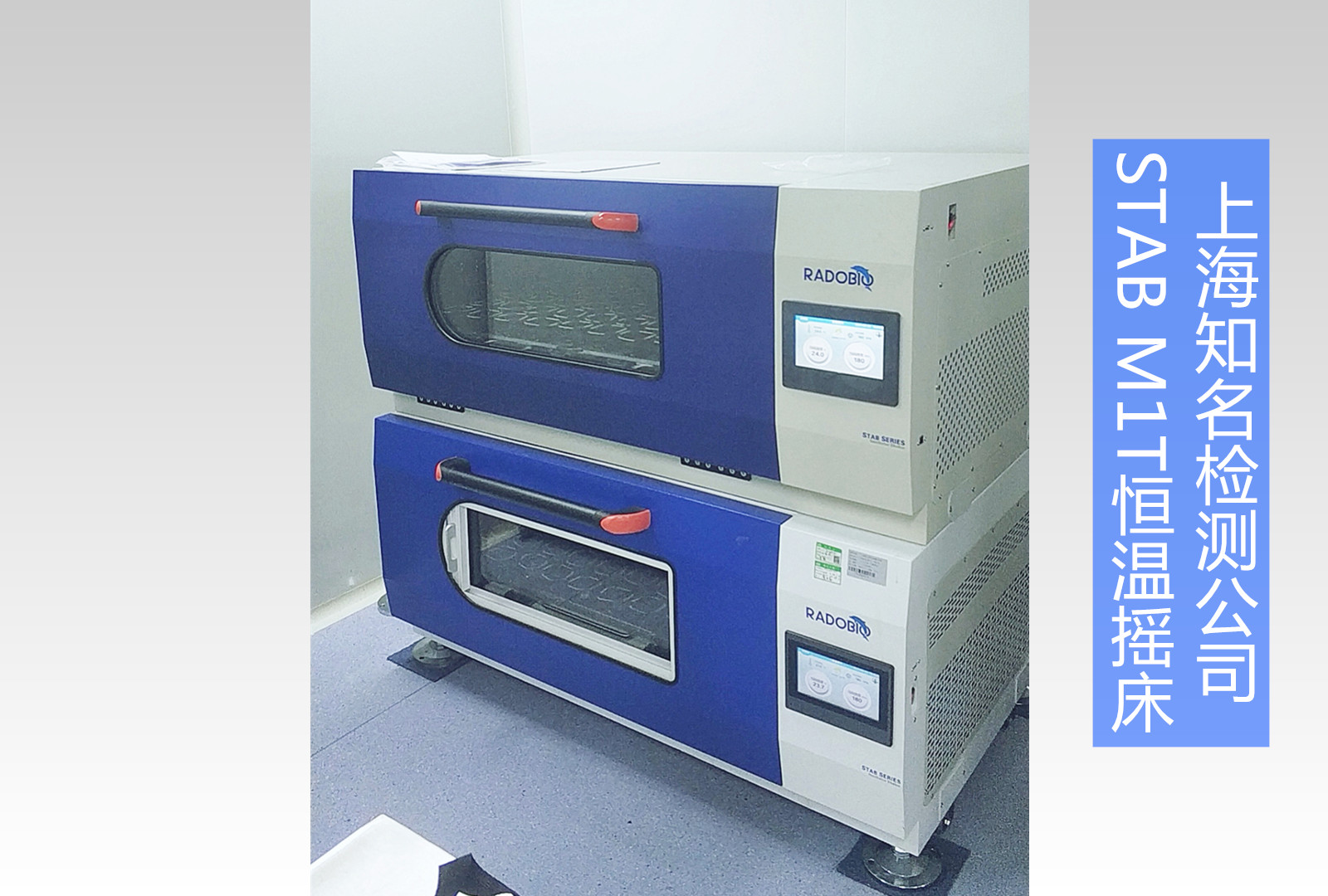 Stab M1T恒温摇床|上海知名检测企业