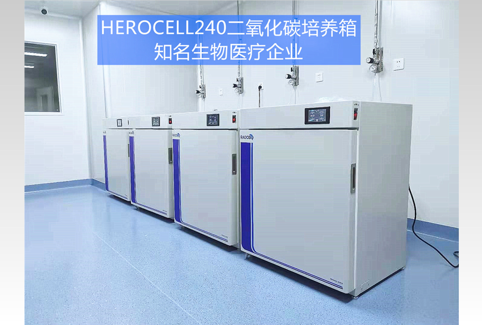 Herocell 180二氧化碳培养箱 | 知名生物医疗公司