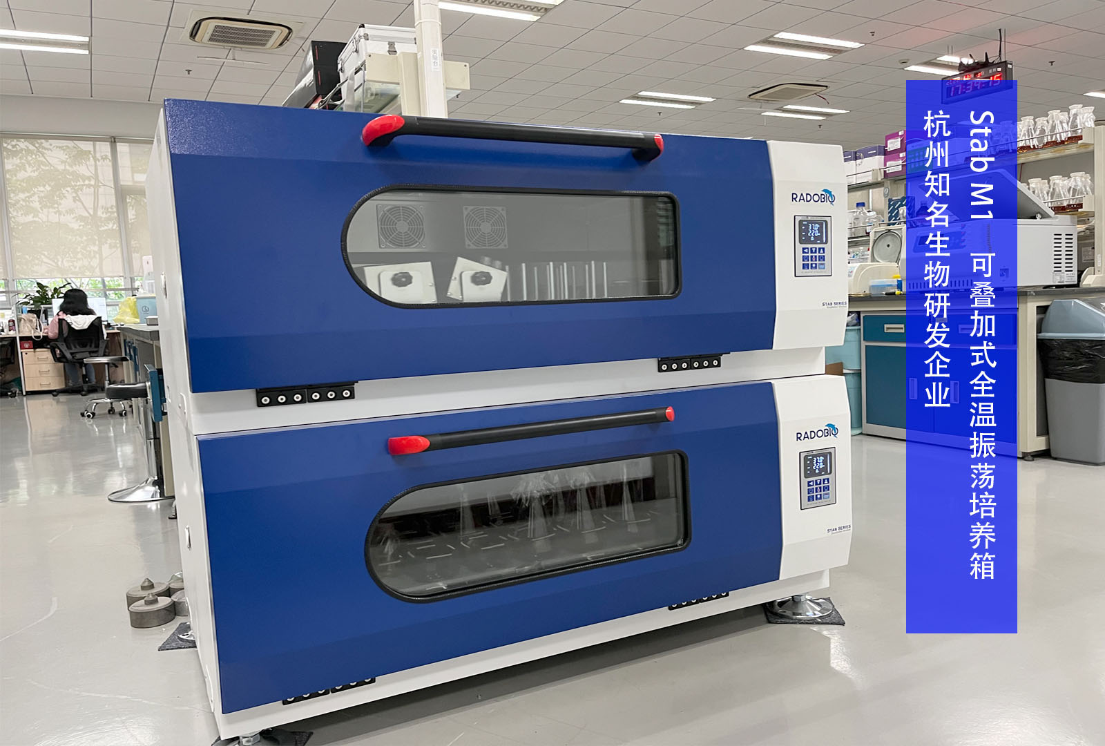 Stab M1 可叠加式全温振荡培养箱 | 杭州知名生物研发企业
