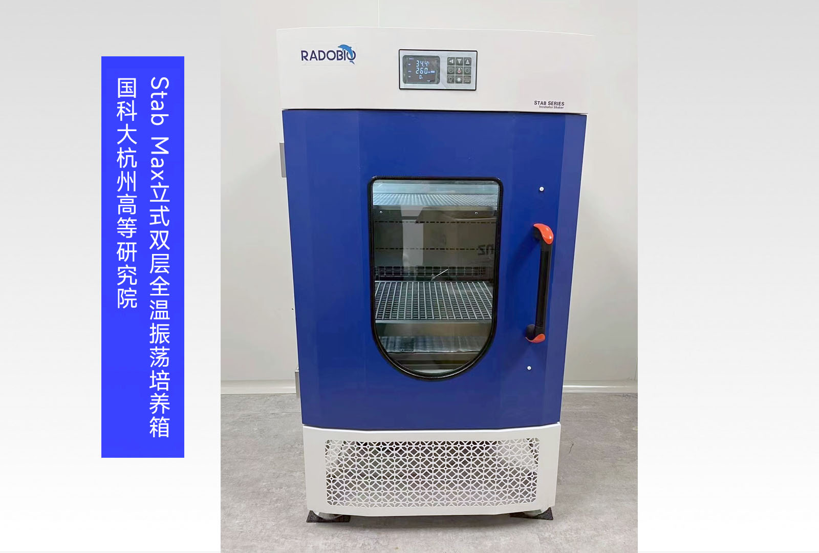 Stab Max立式双层全温振荡培养箱 | 国科大杭州高等研究院