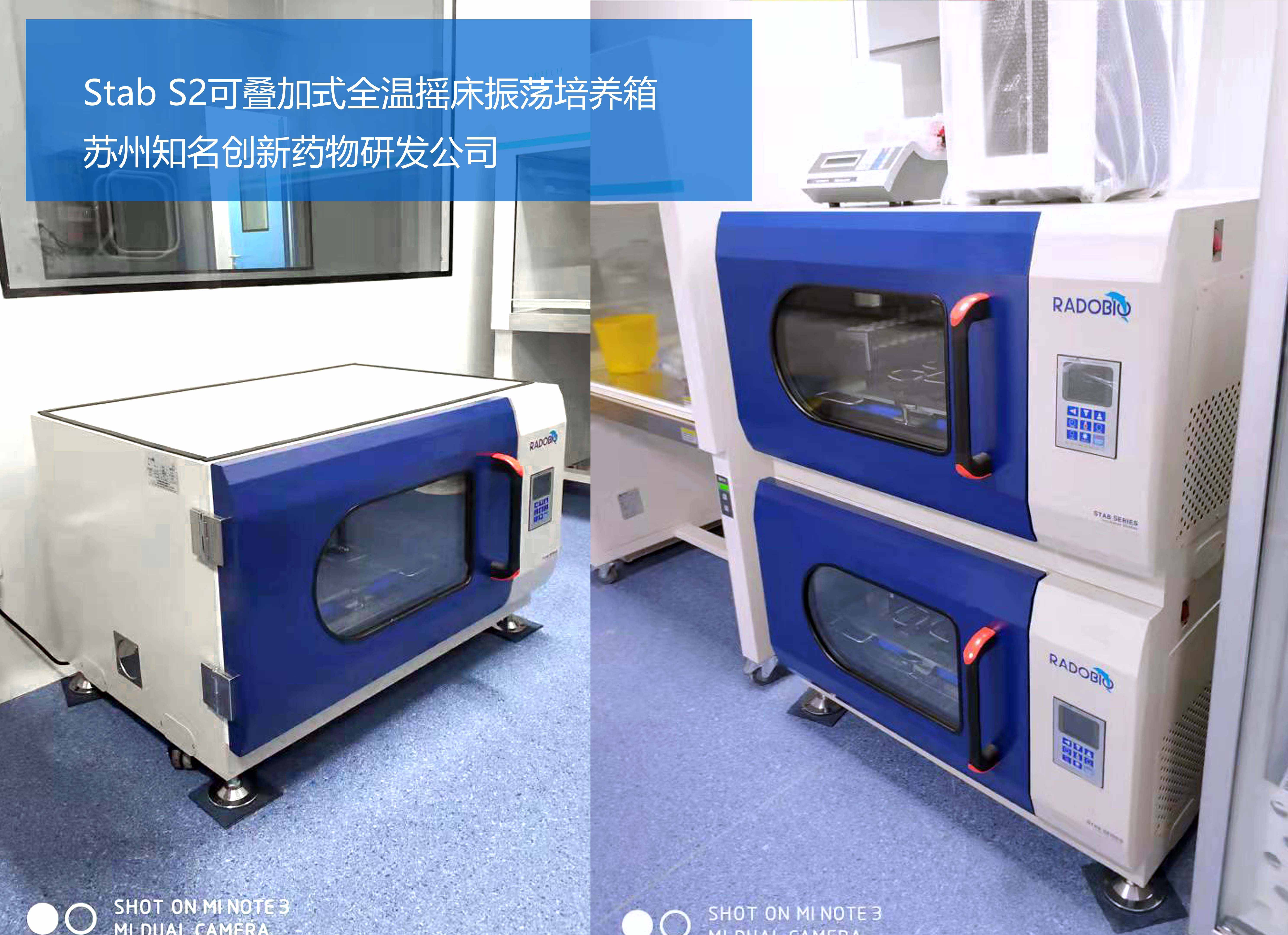 Stab S2可叠加式小容量全温摇床振荡培养箱 | 苏州知名创新药研发公司