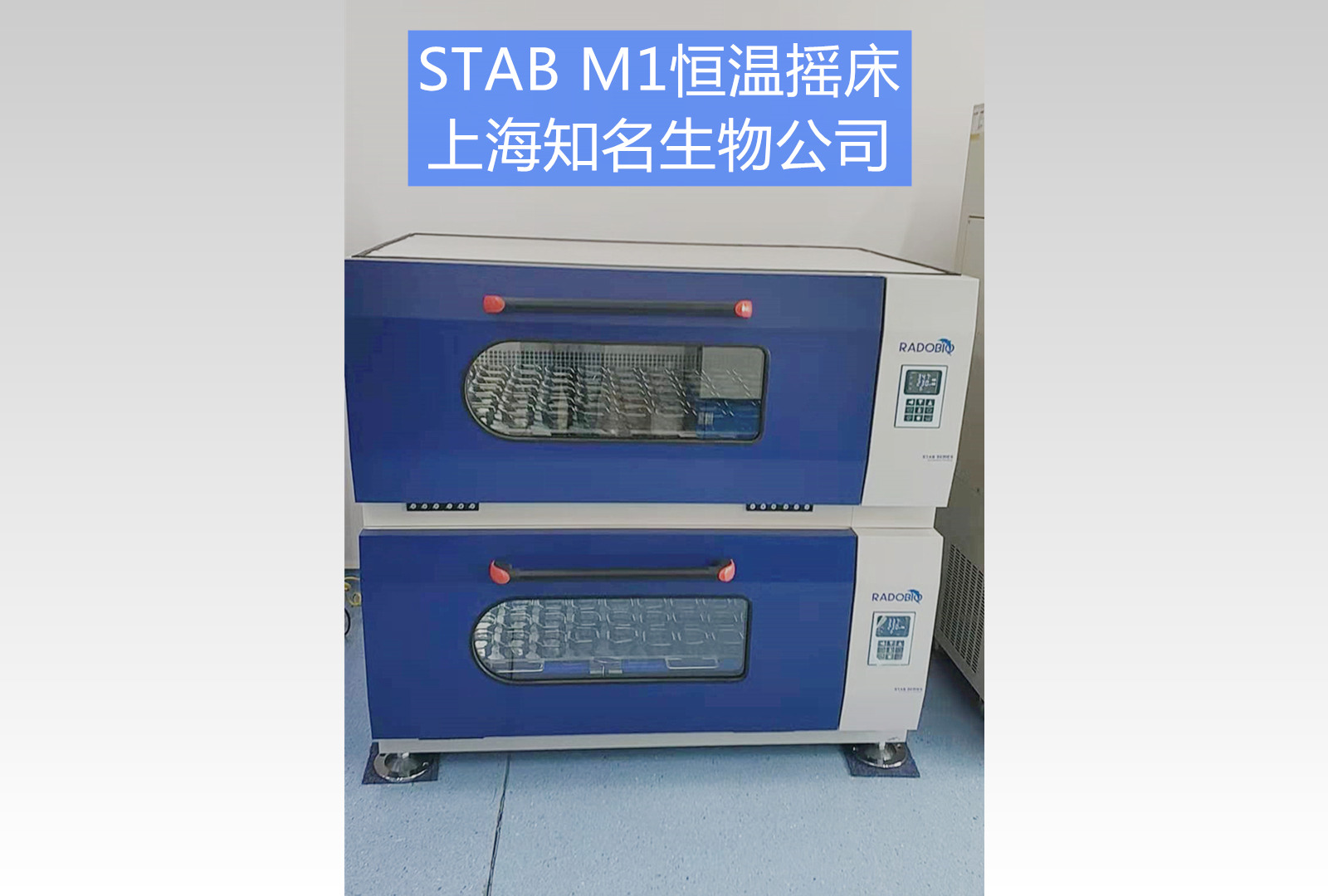 Stab M1恒温摇床|上海知名生物公司