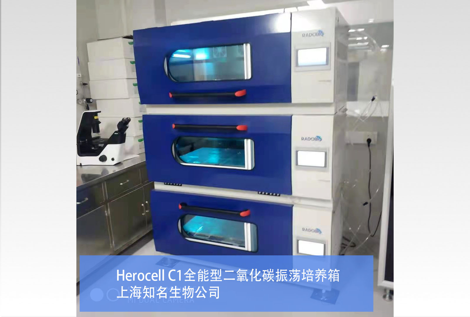Herocell C1二氧化碳振荡培养箱 | 上海知名生物制药企业