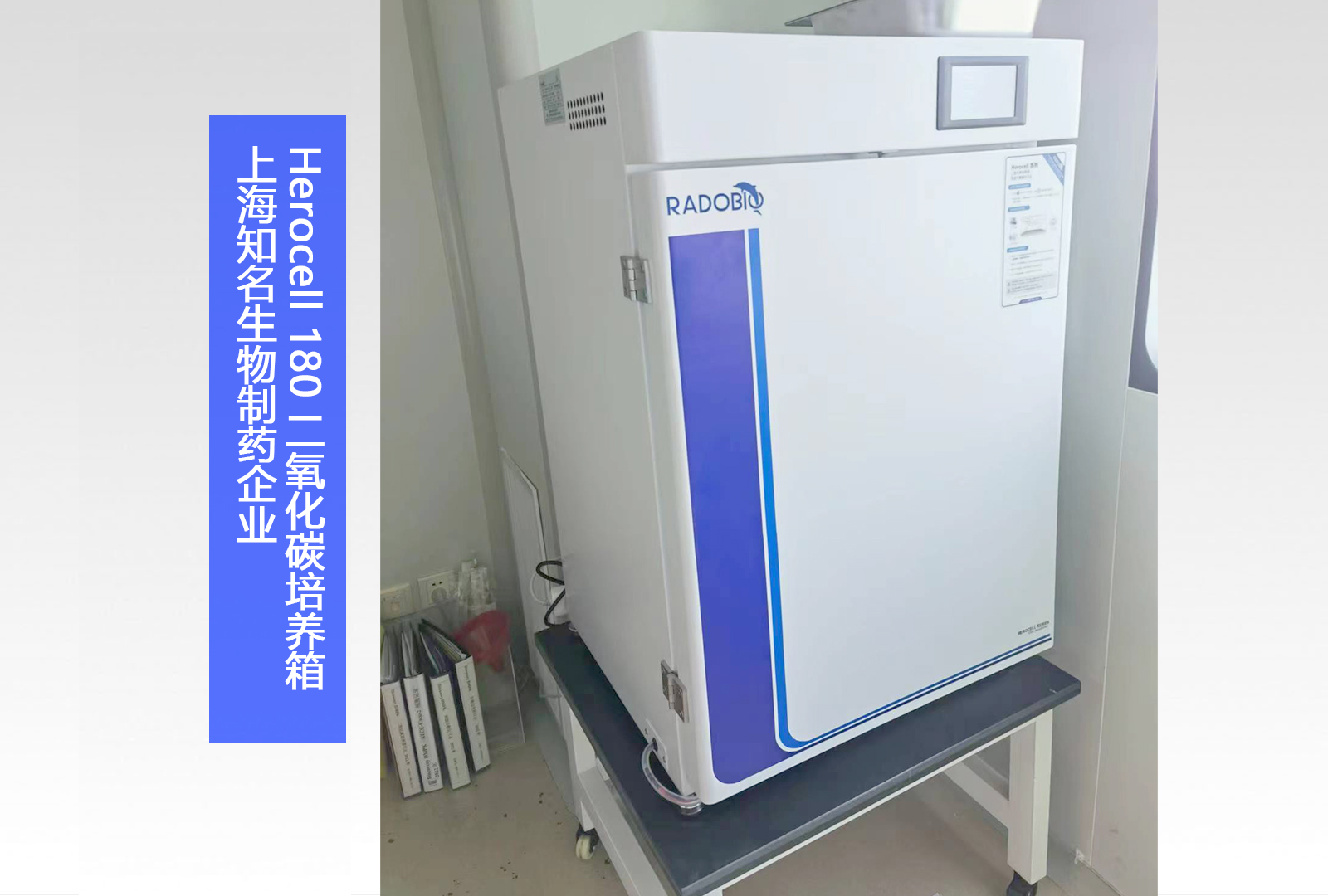Herocell 180二氧化碳培养箱 | 上海知名生物制药企业