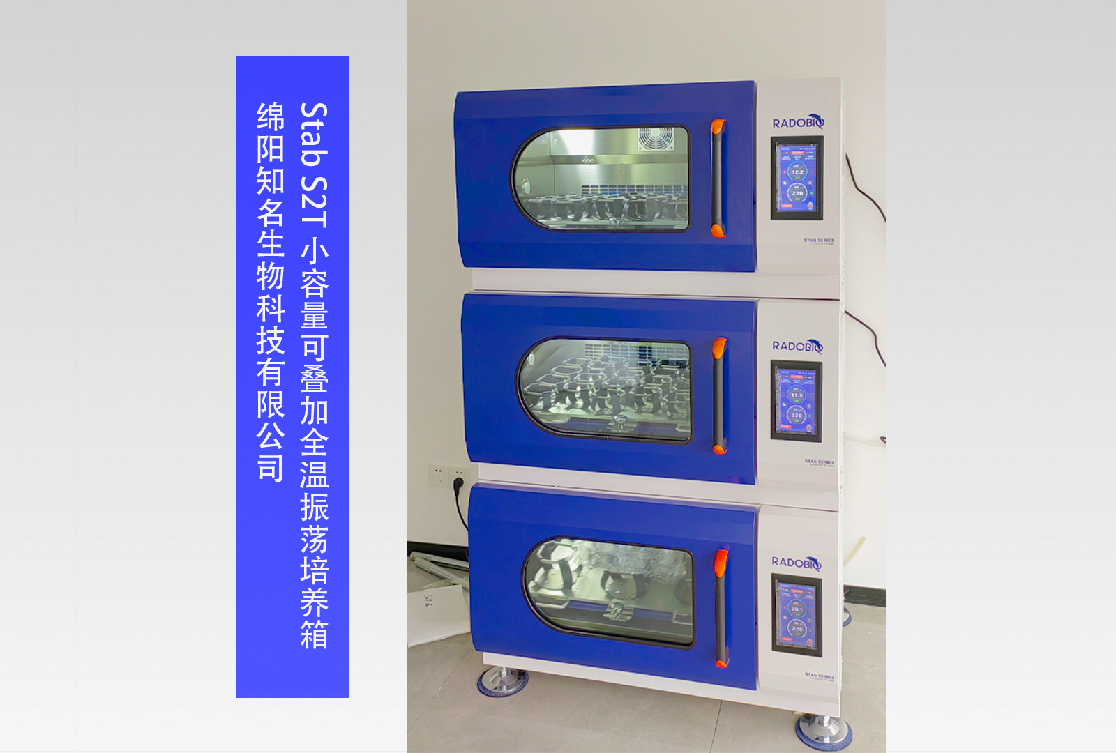 Stab S2T 小容量可叠加全温振荡培养箱 I 绵阳知名生物科技有限公司