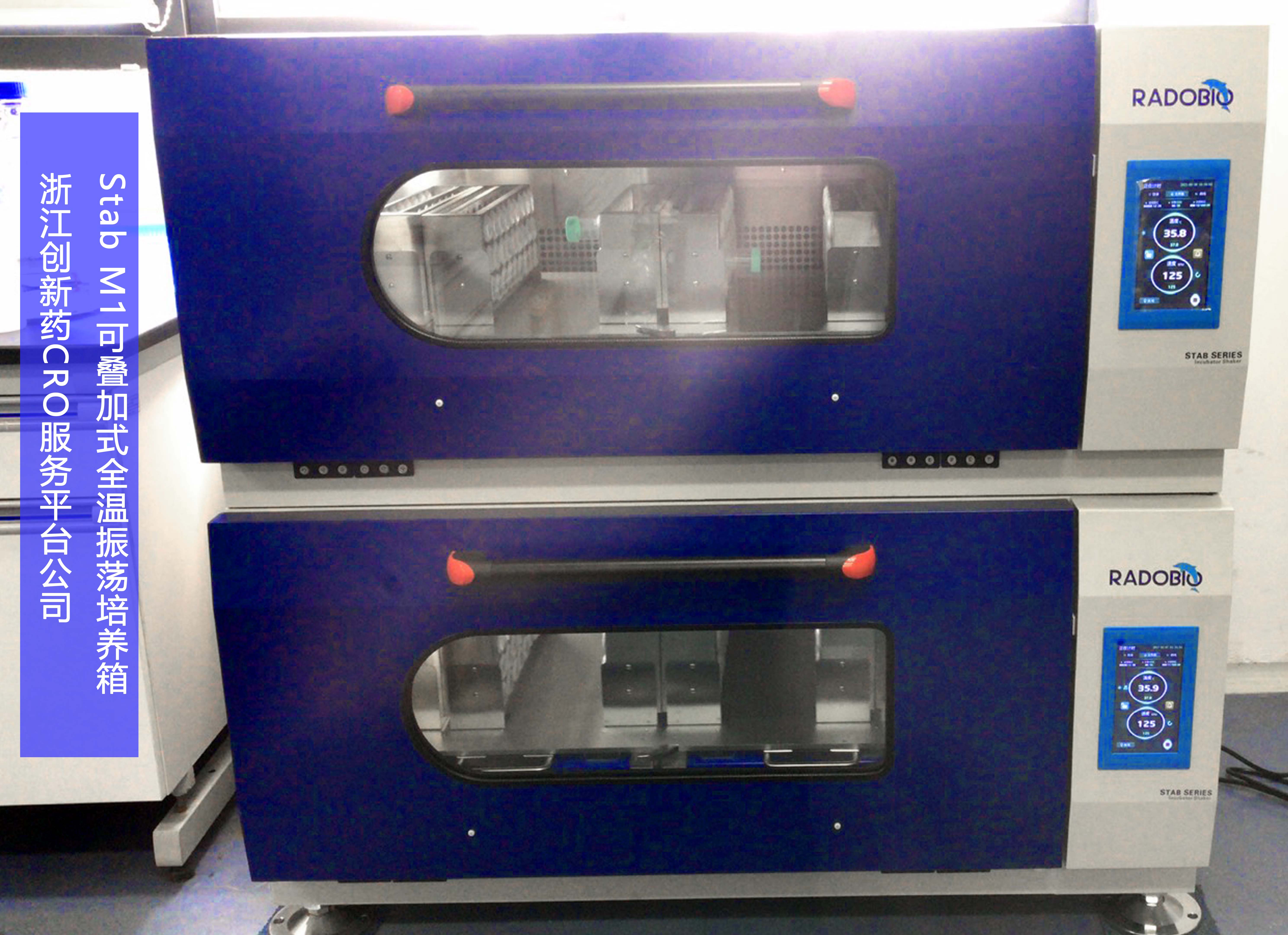 Stab M1可叠加式全温摇床振荡培养箱 | 浙江创新药CRO服务平台公司