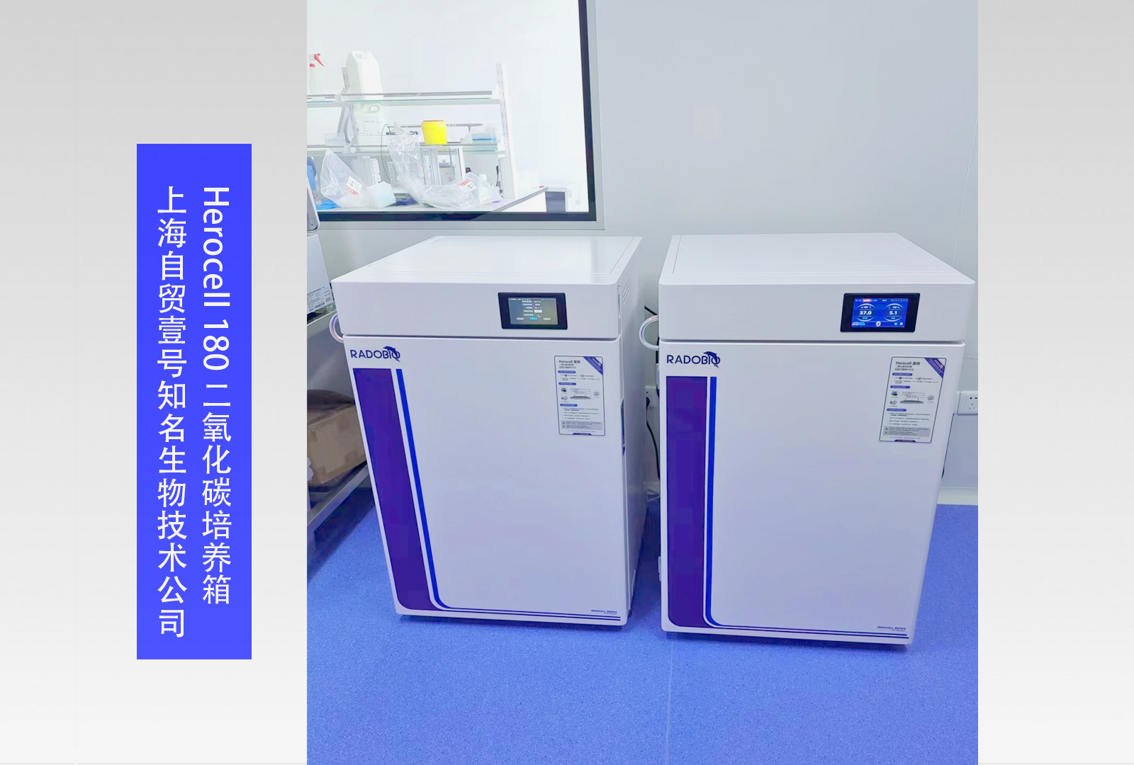 Herocell 180 二氧化碳培养箱 I 上海自贸壹号知名生物技术公司