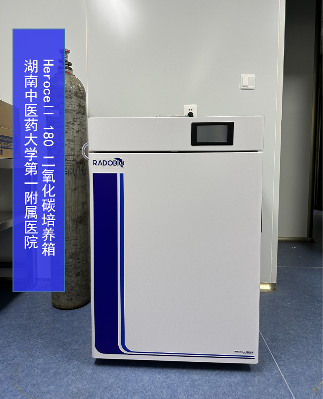  Herocell 180 二氧化碳培养箱 | 湖南中医药大学第一附属医院