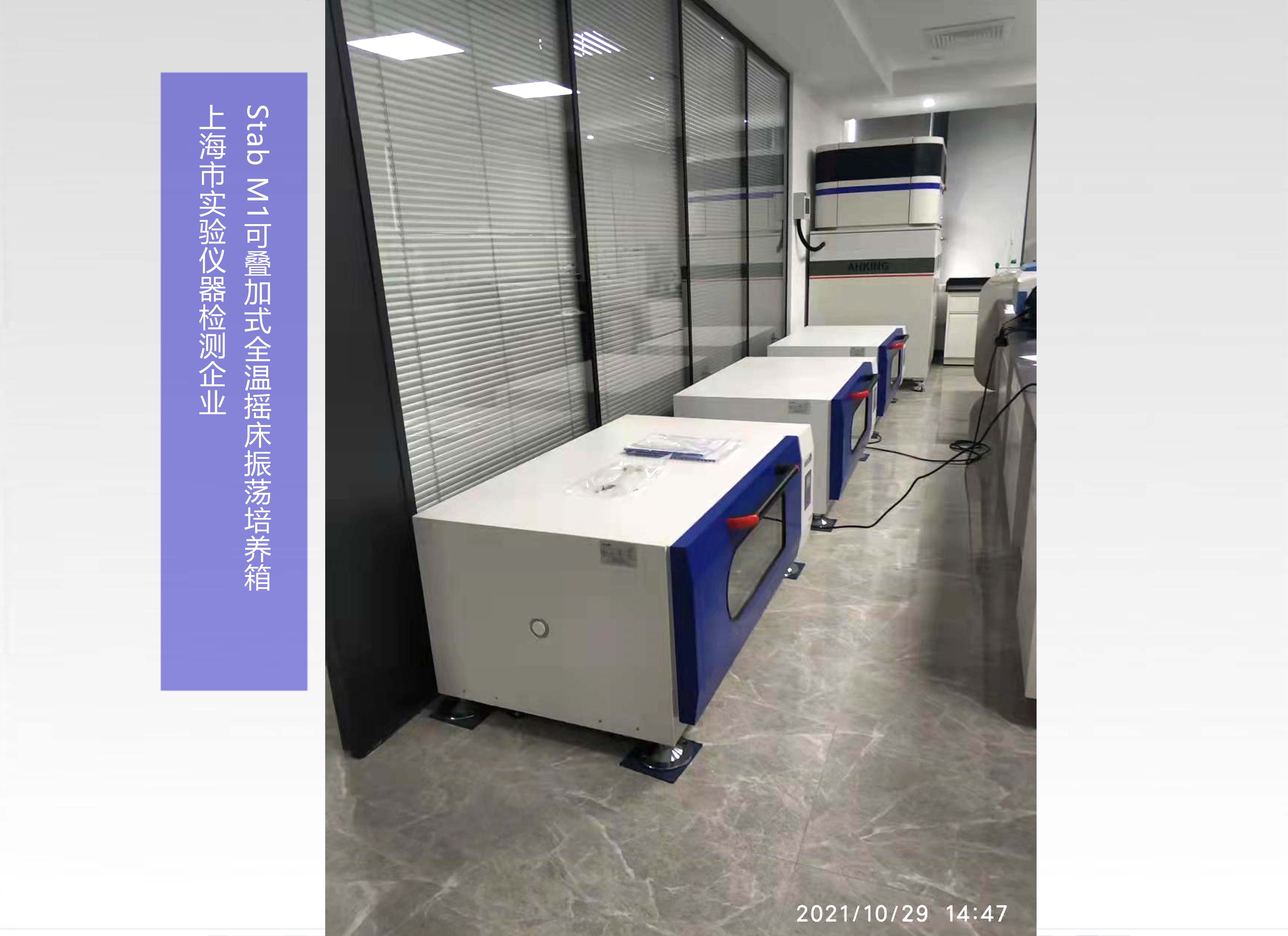 Stab M1可叠加式全温摇床振荡培养箱 | 上海市实验仪器检测企业