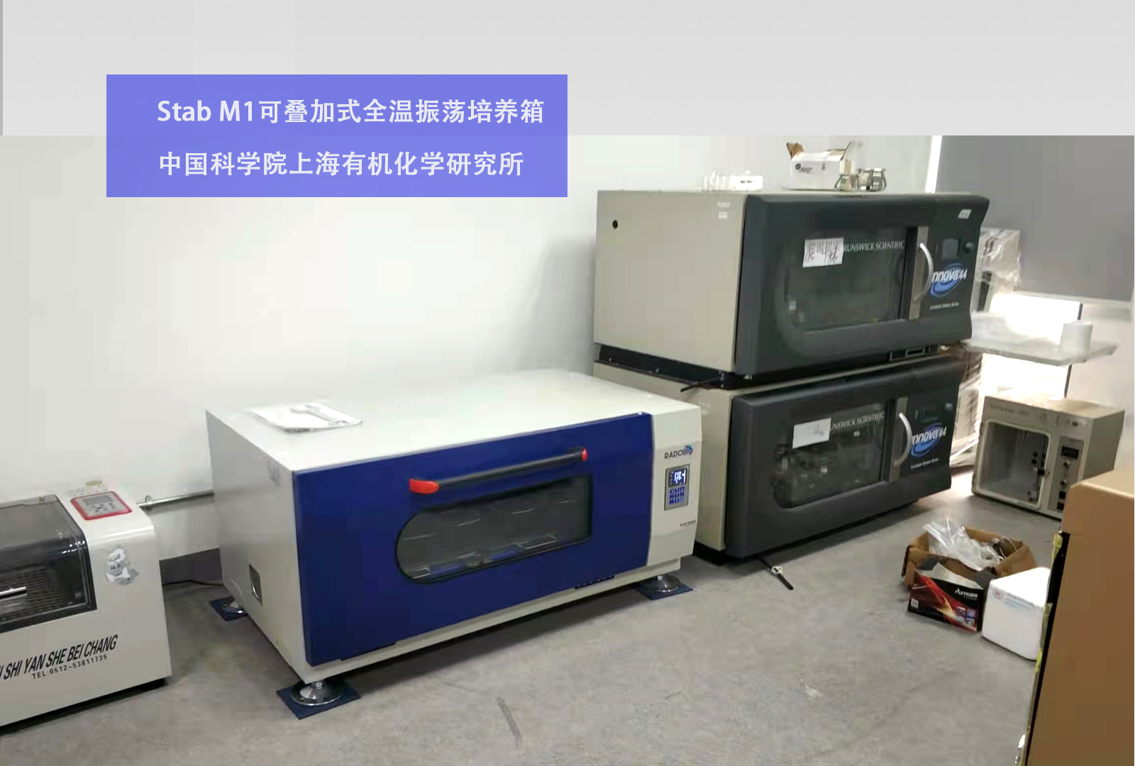 Stab M1可叠加式全温振荡培养箱 | 中国科学院上海有机化学研究所