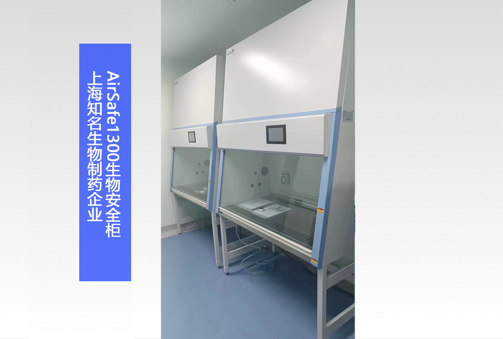 AirSafe1300生物安全柜 | 上海知名生物制药企业