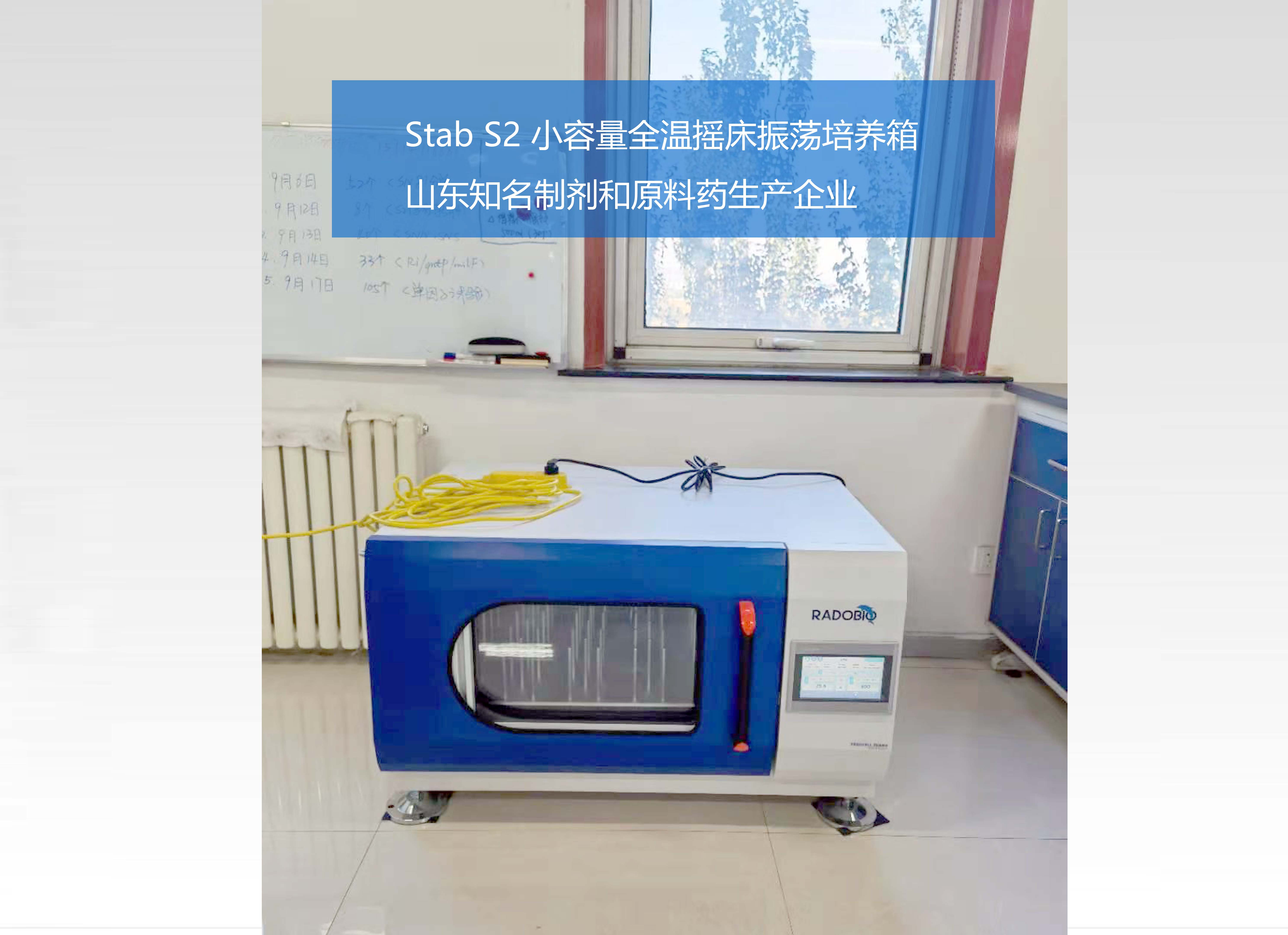 Stab S2小容量全温摇床振荡培养箱 | 山东知名制剂和原料药生产企业
