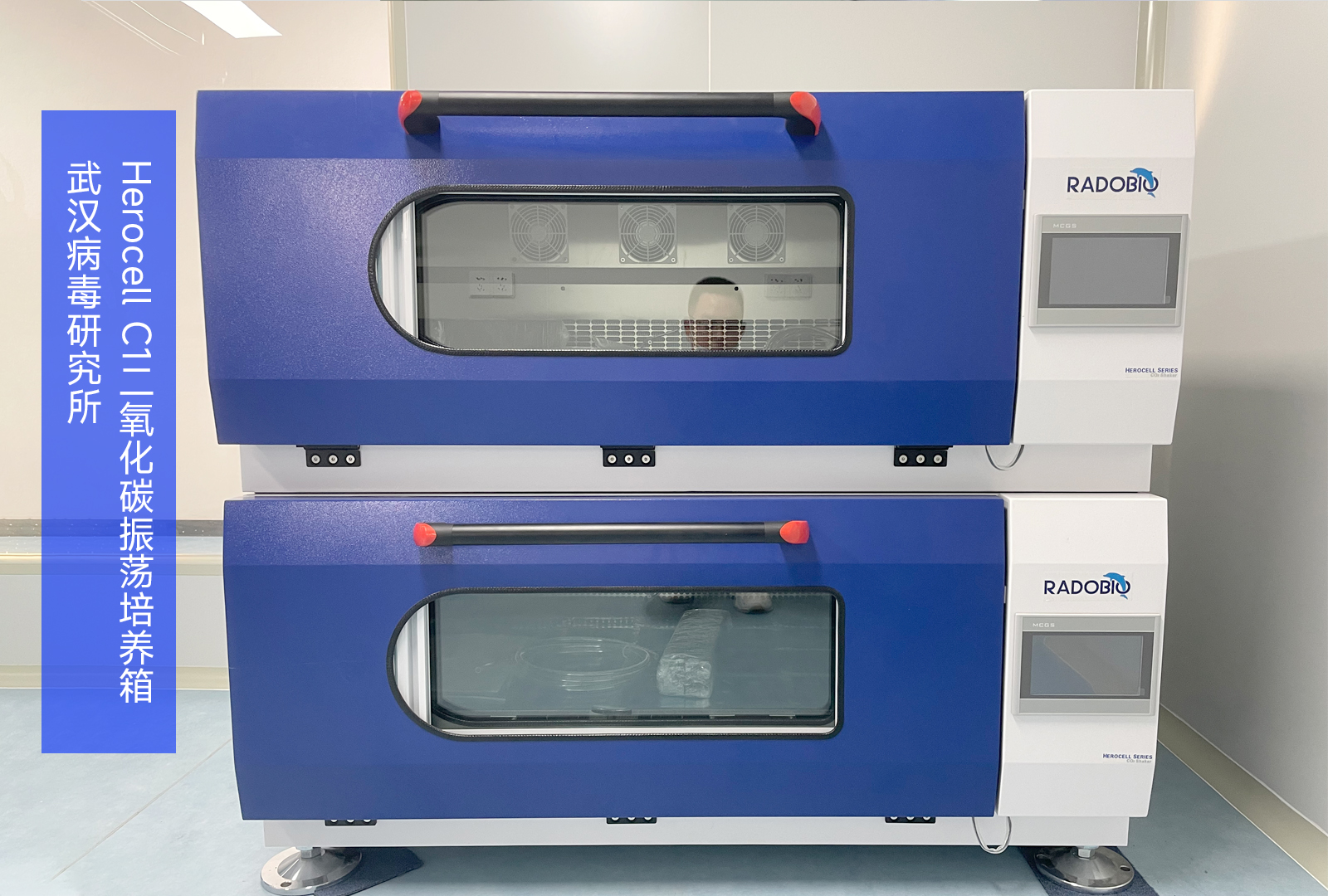 Herocell C1二氧化碳振荡培养箱 | 武汉病毒研究所