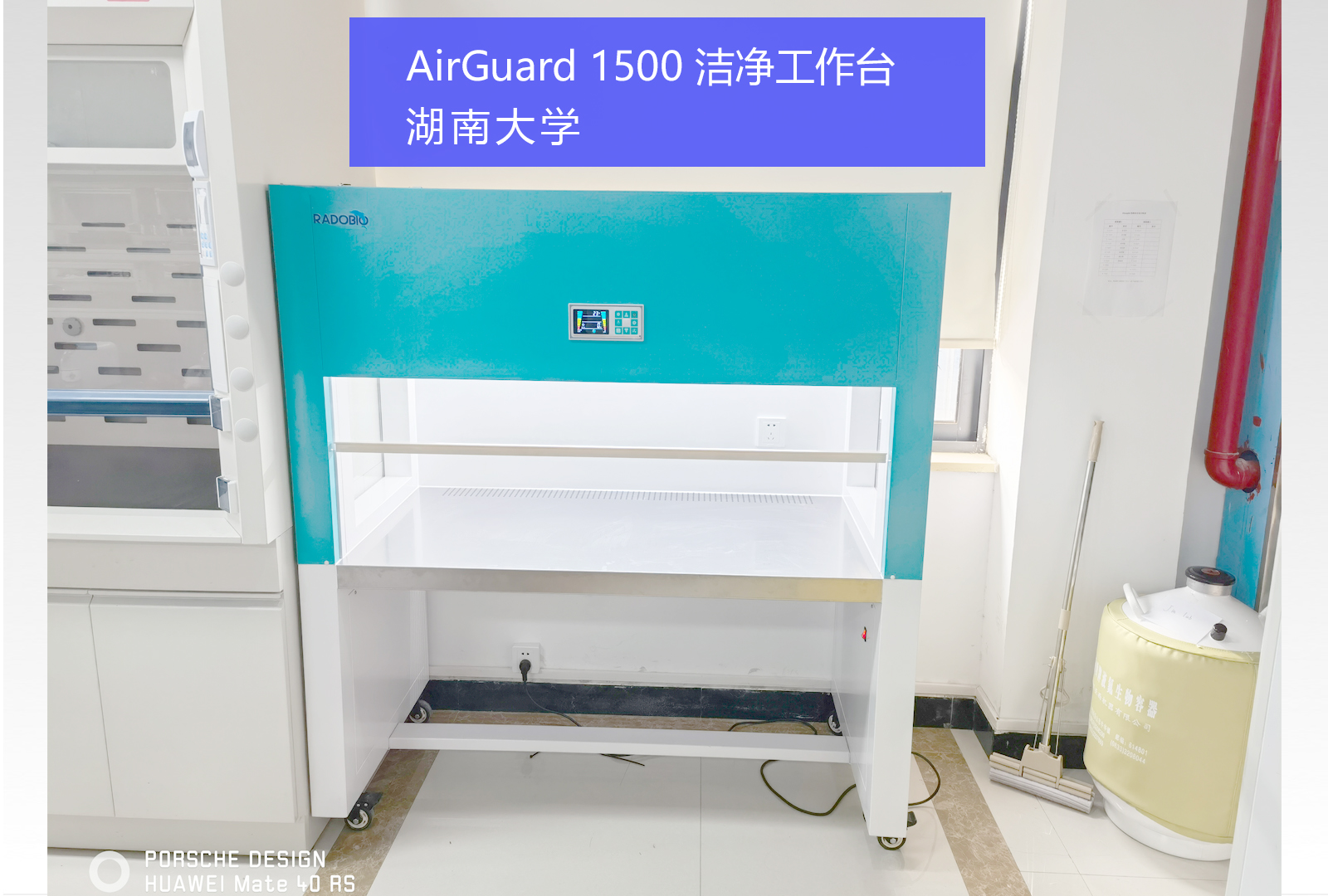 AirGuard 1500 洁净工作台 | 湖南大学