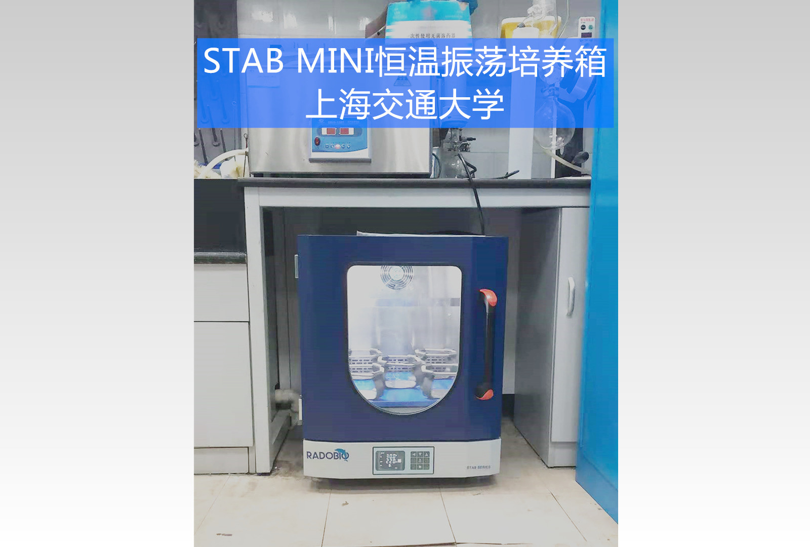 Stab Mini双层恒温振荡培养箱 | 上海交通大学