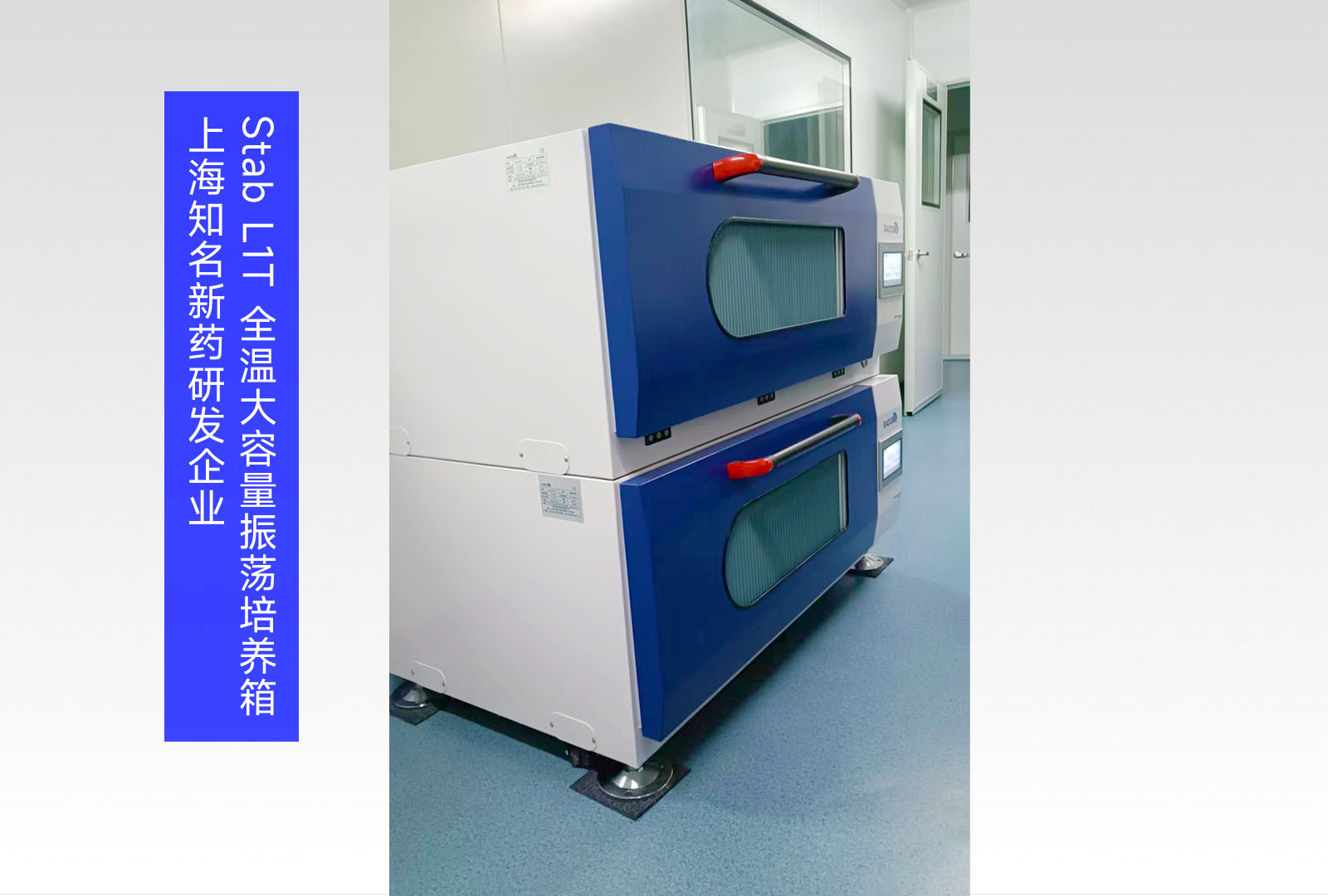 Stab L1T 全温大容量振荡培养箱 | 上海知名新药研发企业