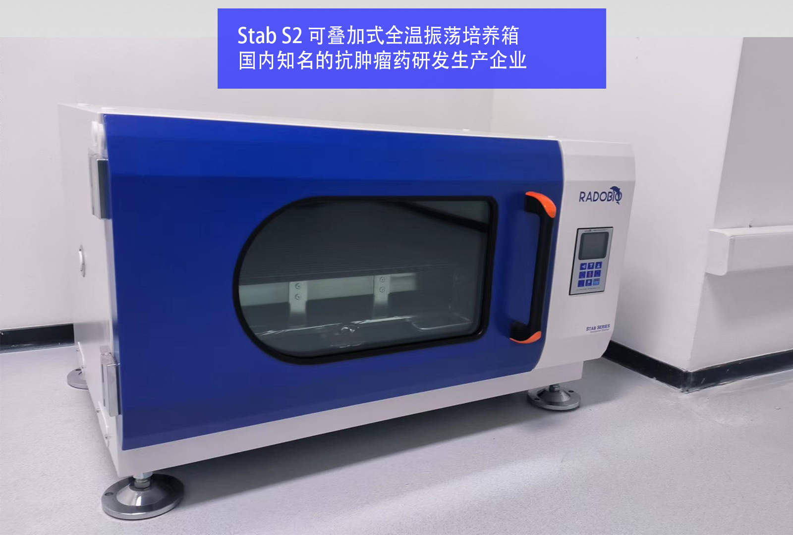 Stab S2 可叠加式全温振荡培养箱 | 国内知名的抗肿瘤药研发生产企业