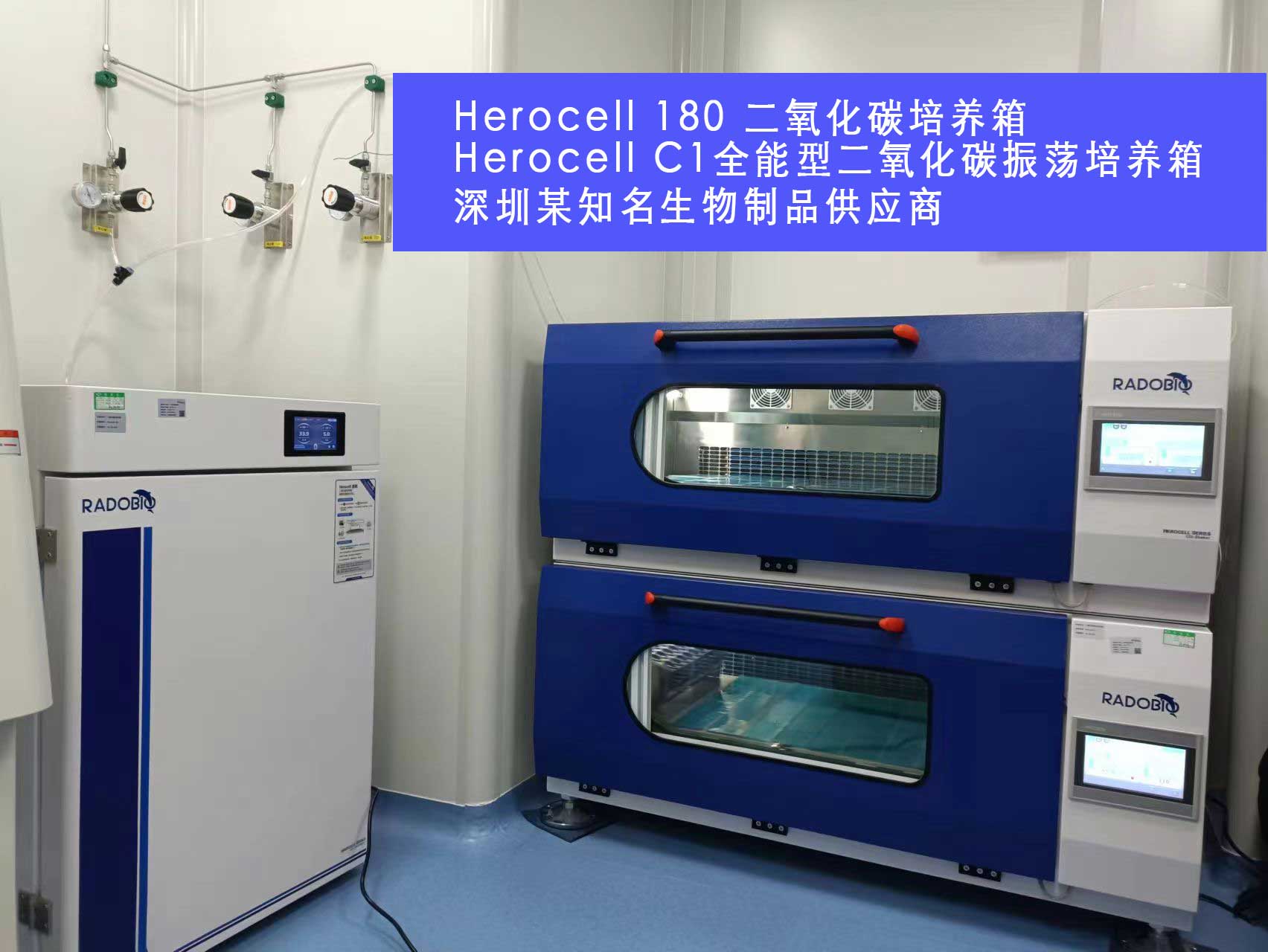Herocell 180 二氧化碳培养箱、Herocell C1全能型二氧化碳振荡培养箱 | 深圳某知名生物制品供应商