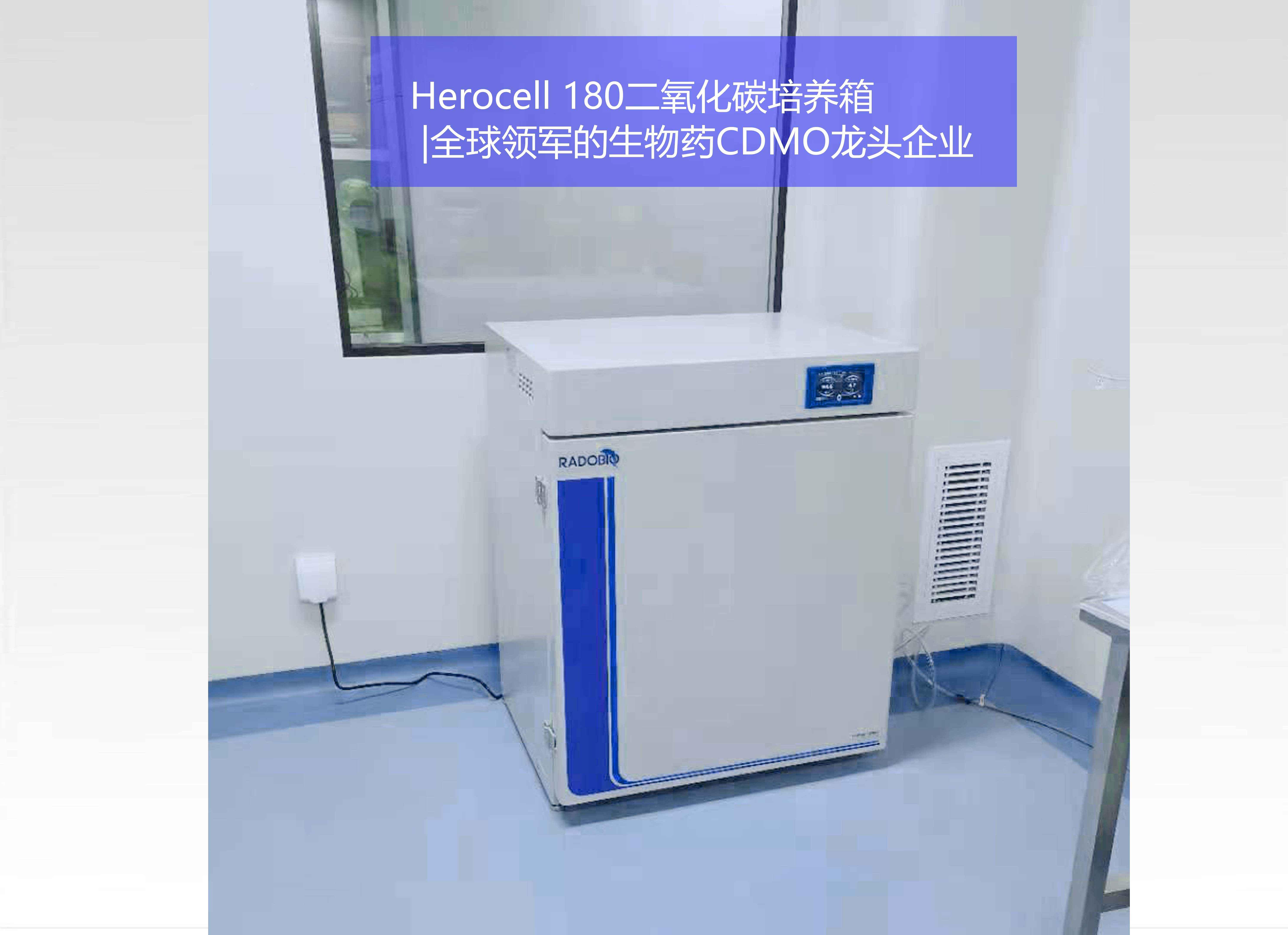 Herocell 180二氧化碳培养箱| 全球领军的生物药CDMO龙头企业