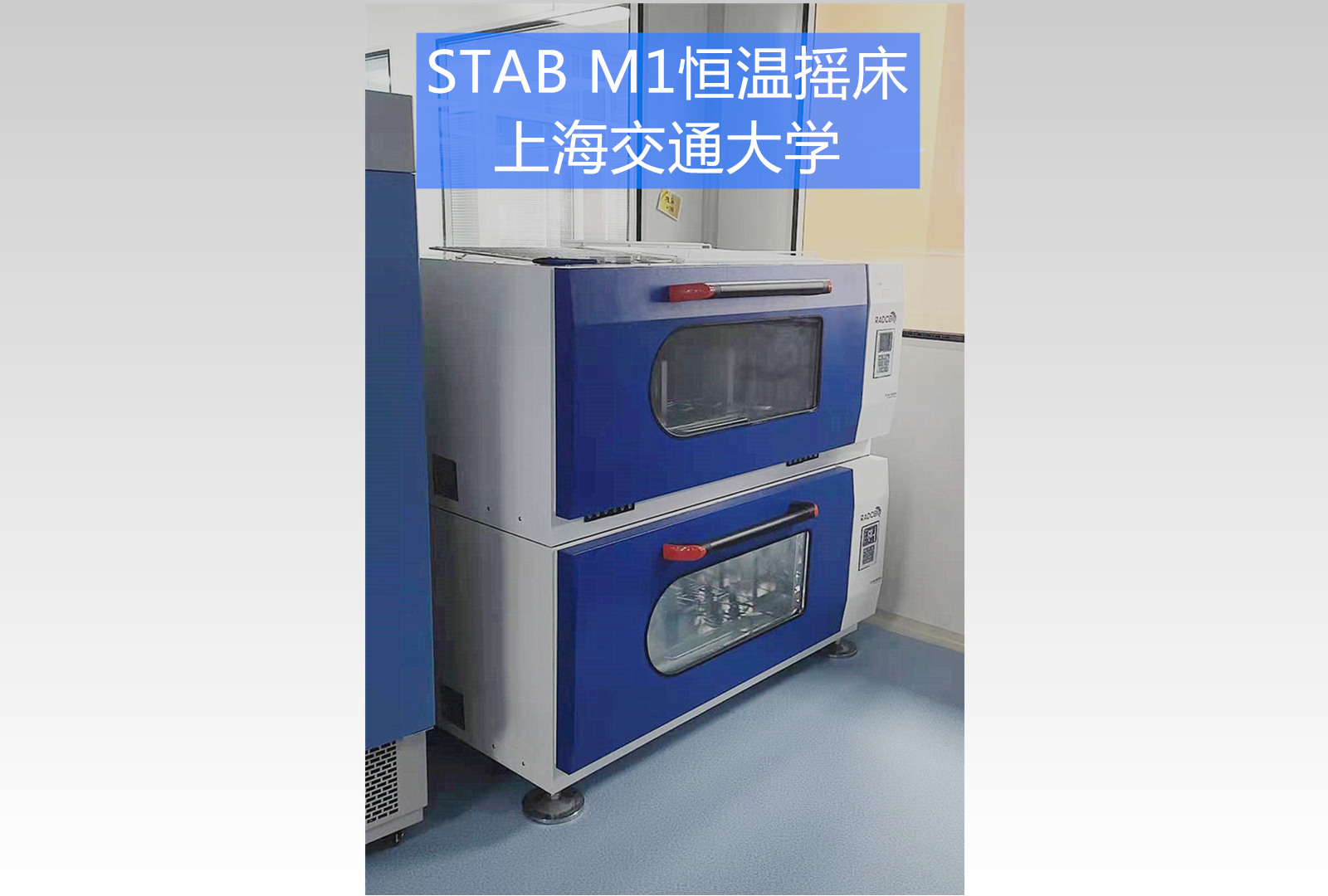 Stab M1恒温摇床|上海交通大学