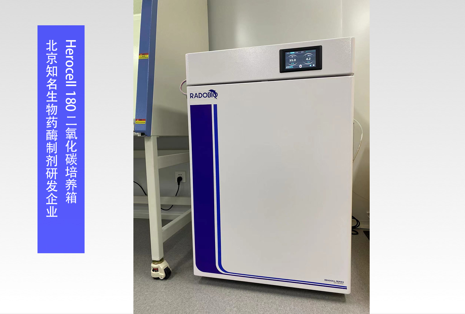 Herocell 180二氧化碳培养箱 | 北京知名生物药酶制剂研发企业