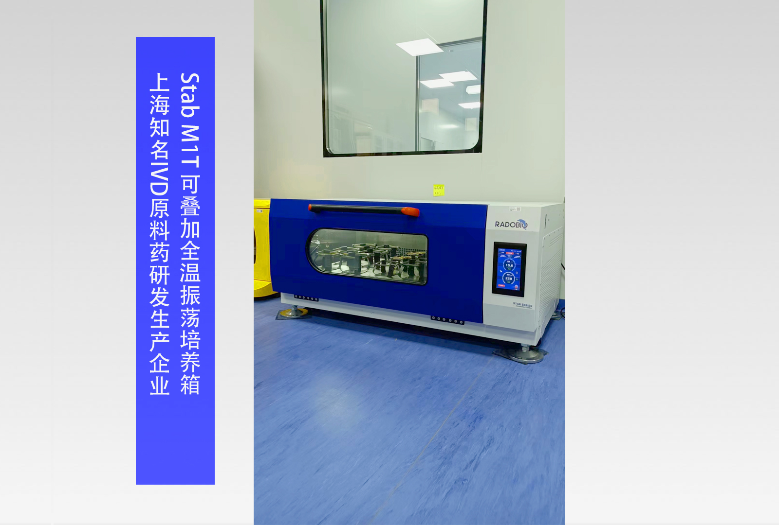 Stab M1T 可叠加式全温振荡培养箱 | 上海知名IVD原料药研发生产企业
