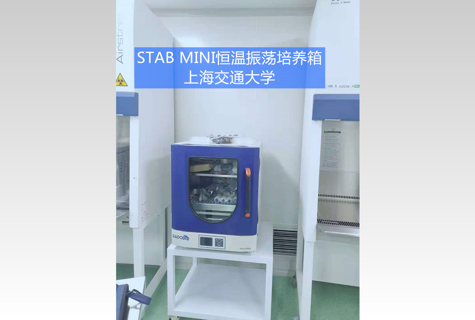 Stab Mini双层恒温振荡培养箱 | 上海交通大学