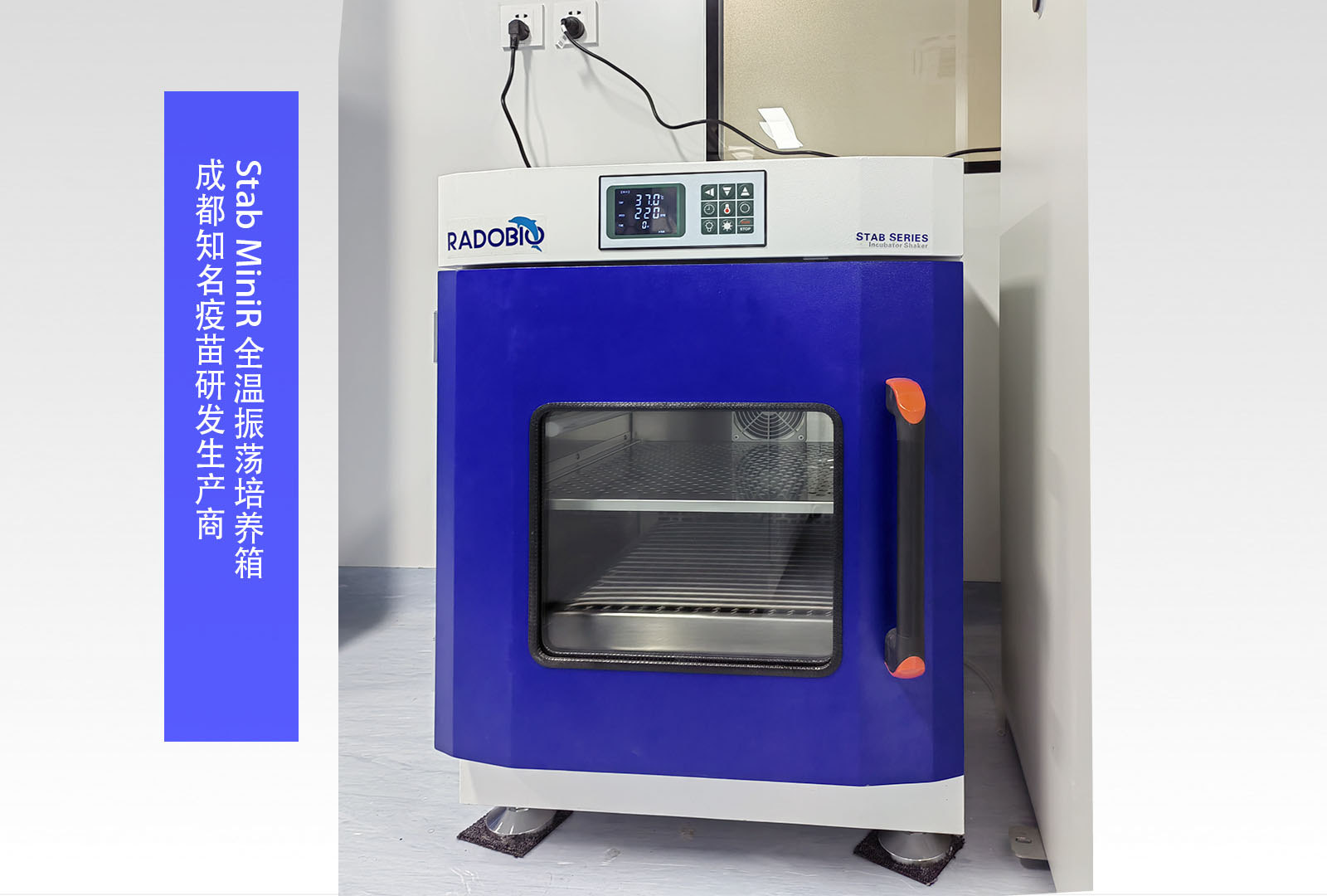 Stab MiniR 全温振荡培养箱 | 成都知名疫苗研发生产商