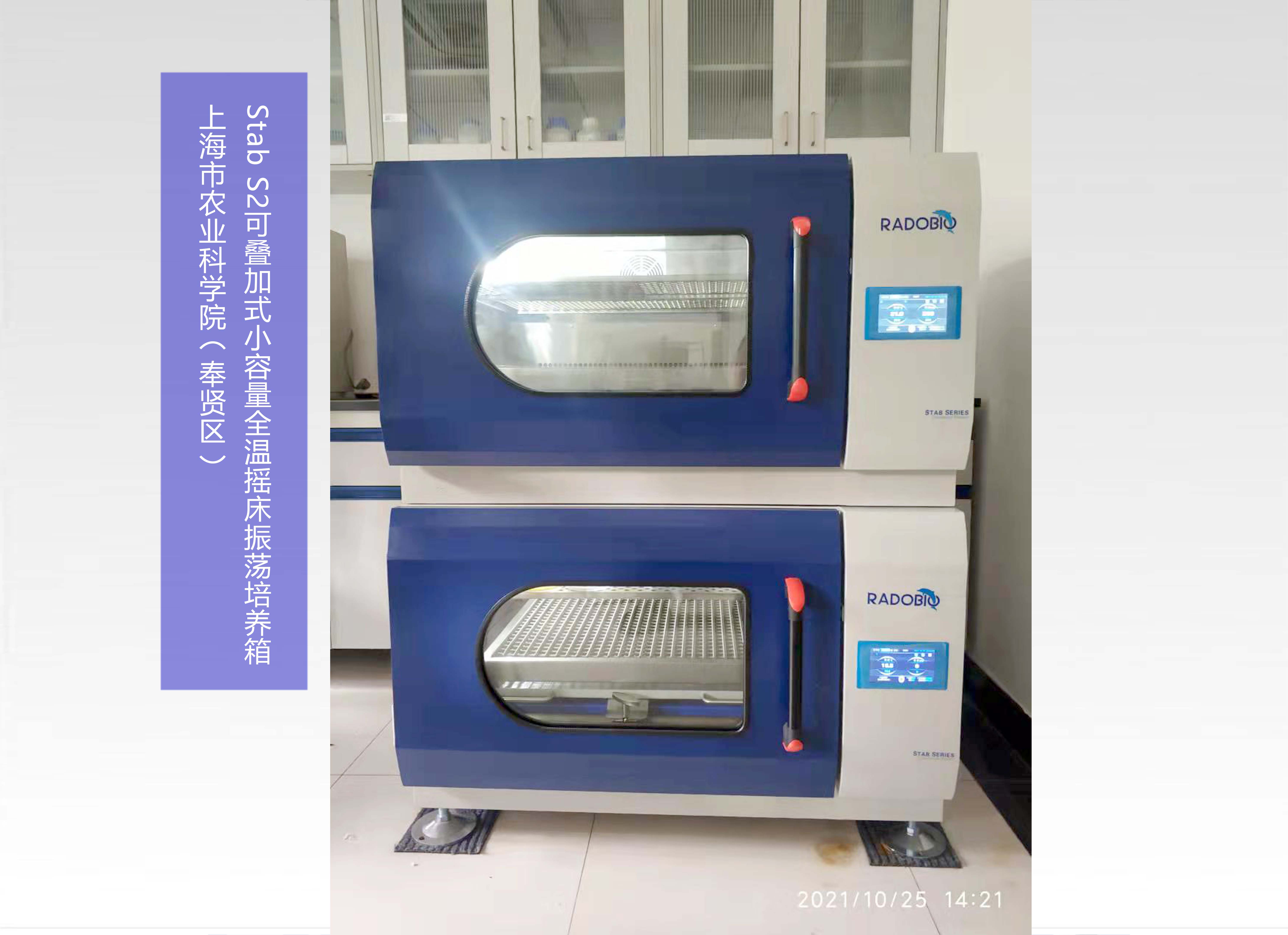 Stab S2可叠加式小容量全温摇床振荡培养箱 | 上海市农业科学院（奉贤区）