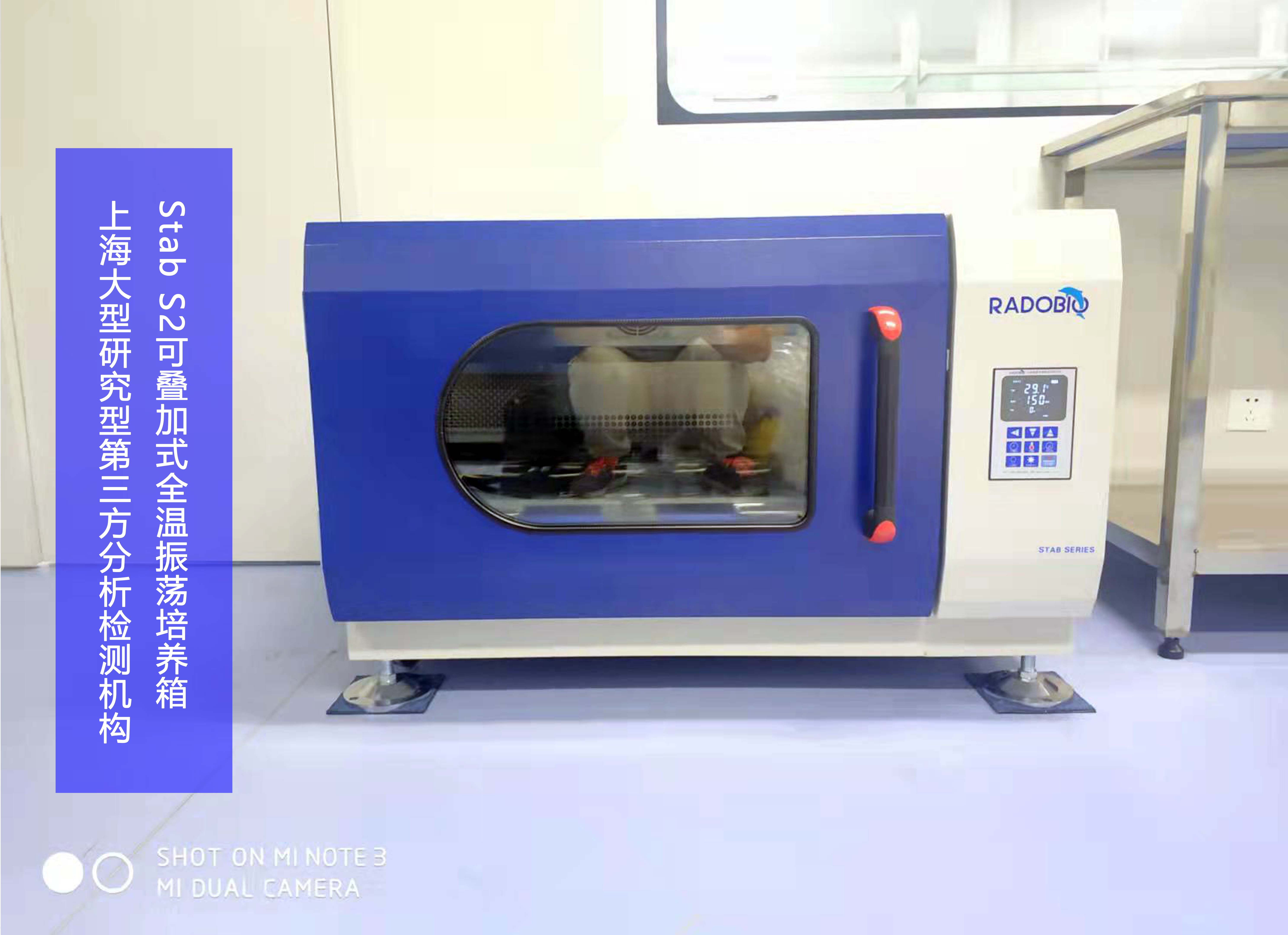 Stab S2可叠加式全温振荡培养箱 | 上海大型研究型第三方分析检测机构