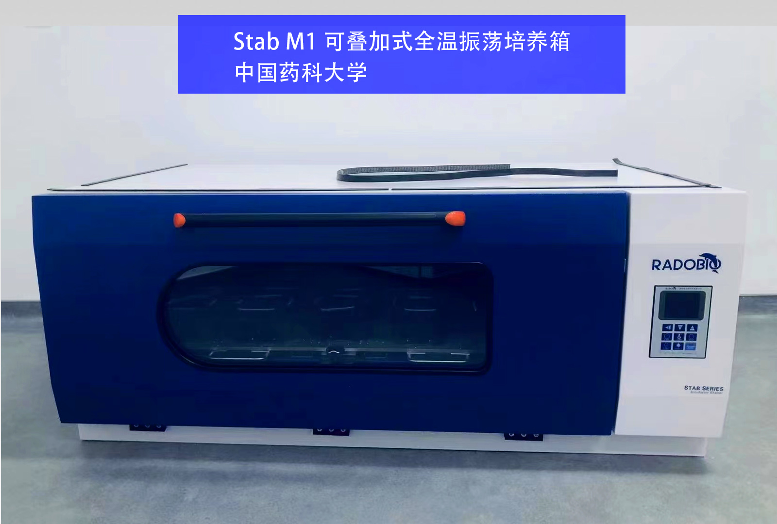Stab M1 可叠加式全温振荡培养箱 | 中国药科大学