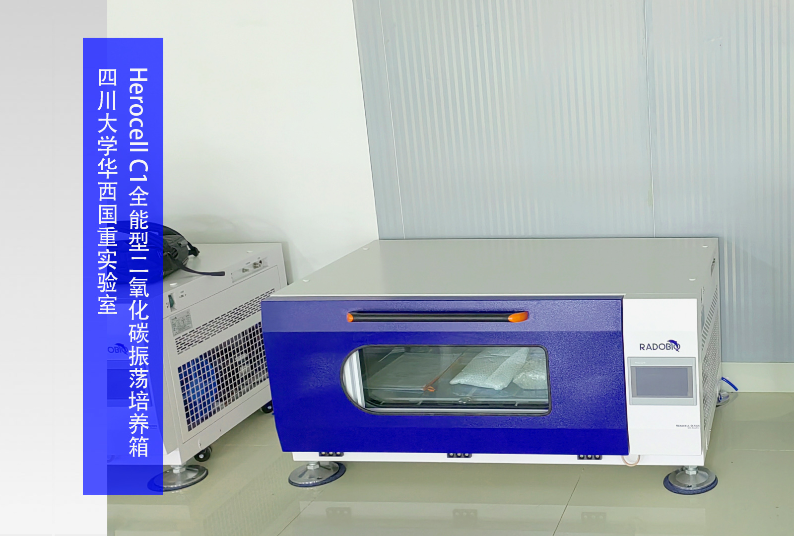 Herocell C1全能型二氧化碳振荡培养箱 | 四川大学华西国重实验室