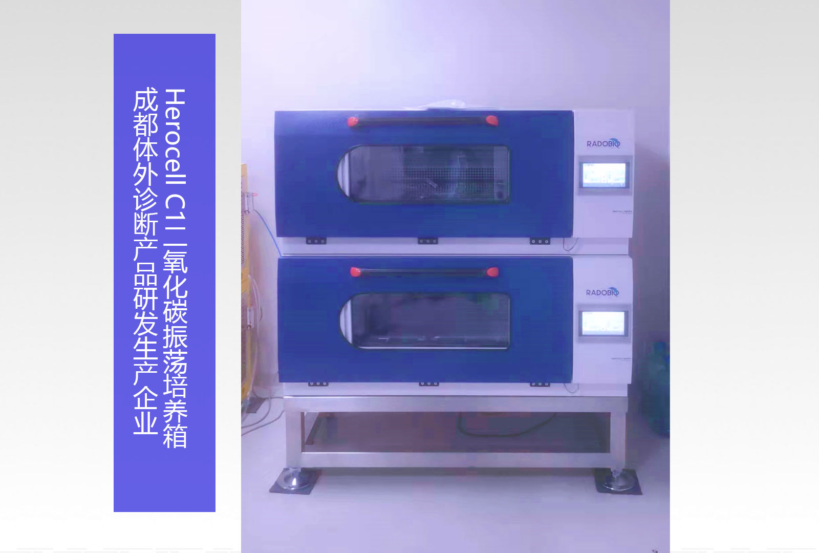 Herocell C1二氧化碳振荡培养箱 |成都体外诊断产品研发生产企业