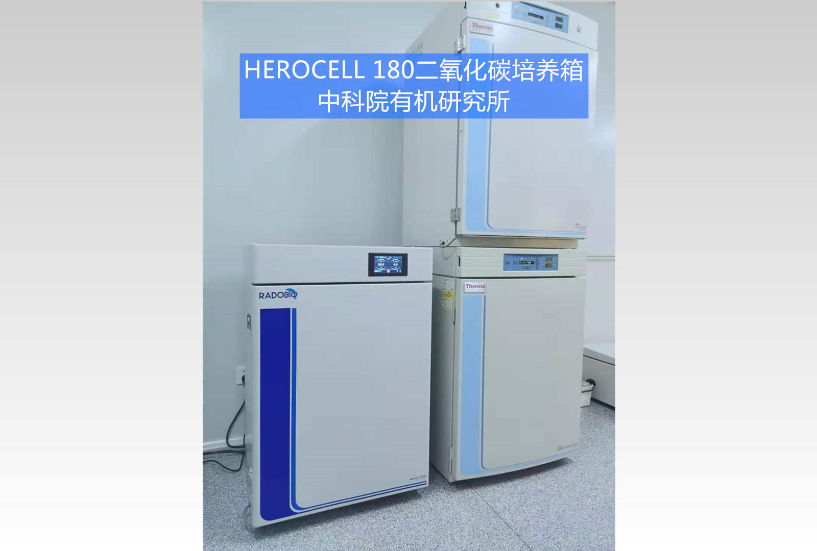 Herocell 180二氧化碳培养箱 | 中科院有机所