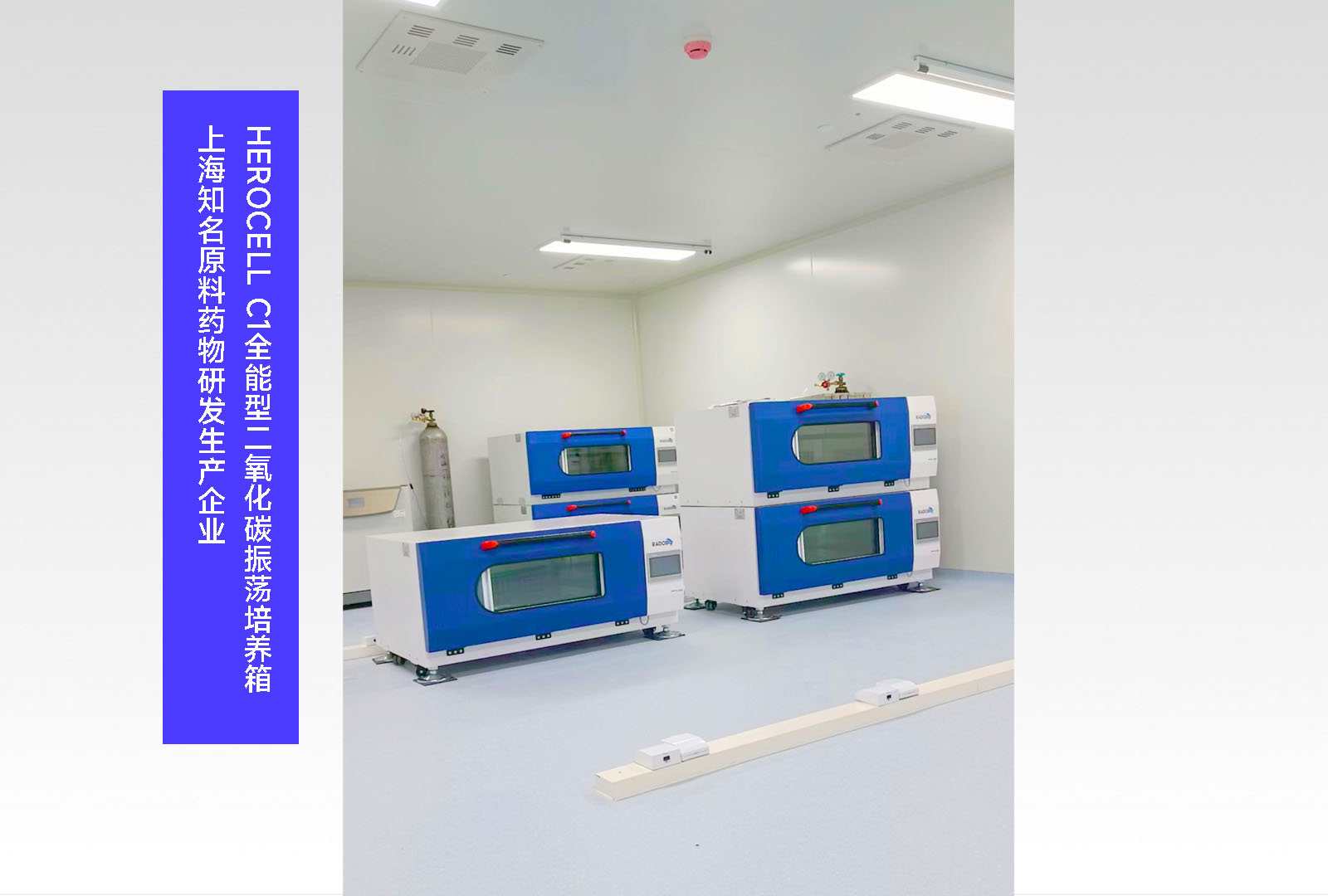 Herocell C1二氧化碳振荡培养箱 | 上海知名原料药物研发生产企业