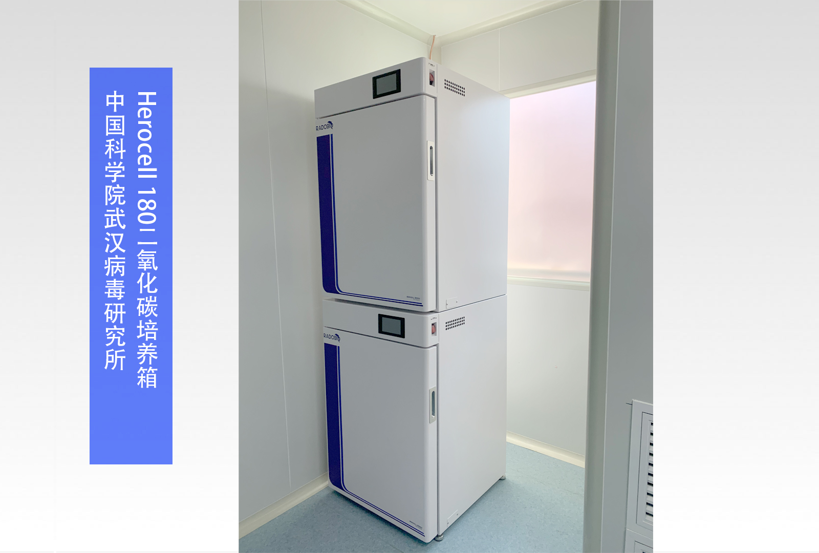 Herocell 180二氧化碳培养箱 | 中国科学院武汉病毒研究所