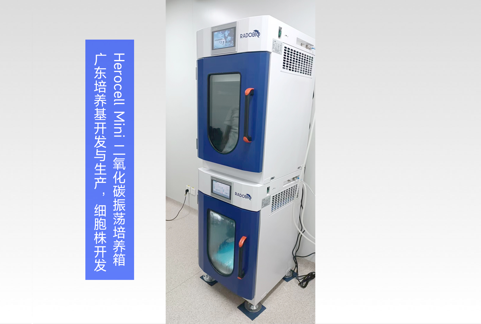 Herocell Mini二氧化碳振荡培养箱 | 广东培养基开发与生产，细胞株开发企业