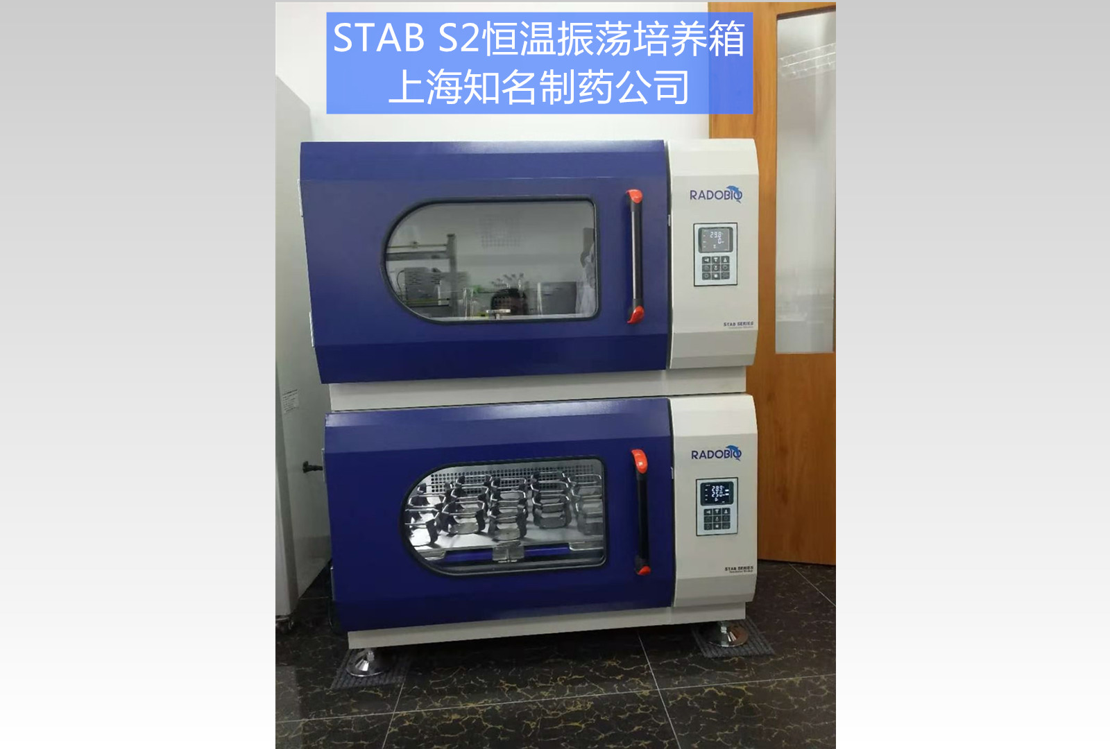 Stab S2全温振荡培养箱 | 上海知名制药企业