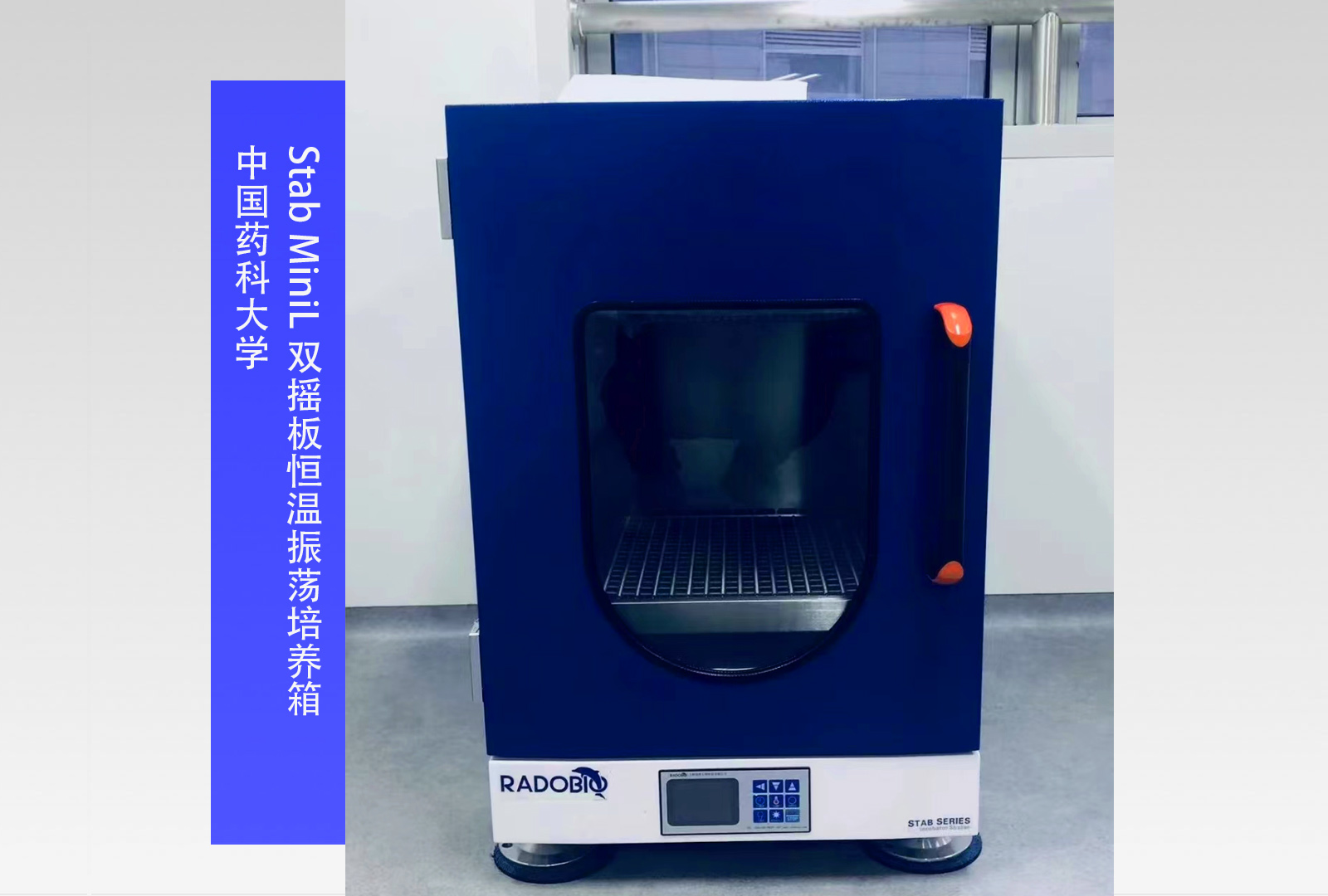 Stab MiniL 双摇板恒温振荡培养箱 I 中国药科大学