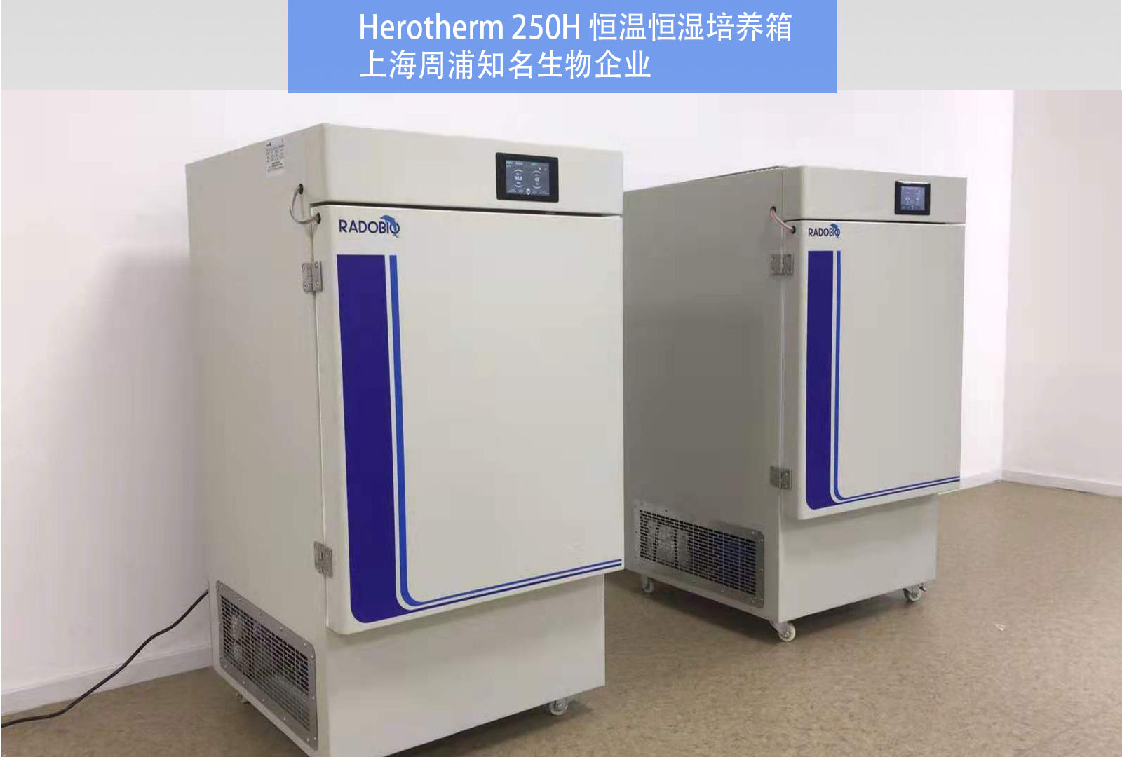 Herotherm250H恒温恒湿箱 | 上海周浦知名生物公司