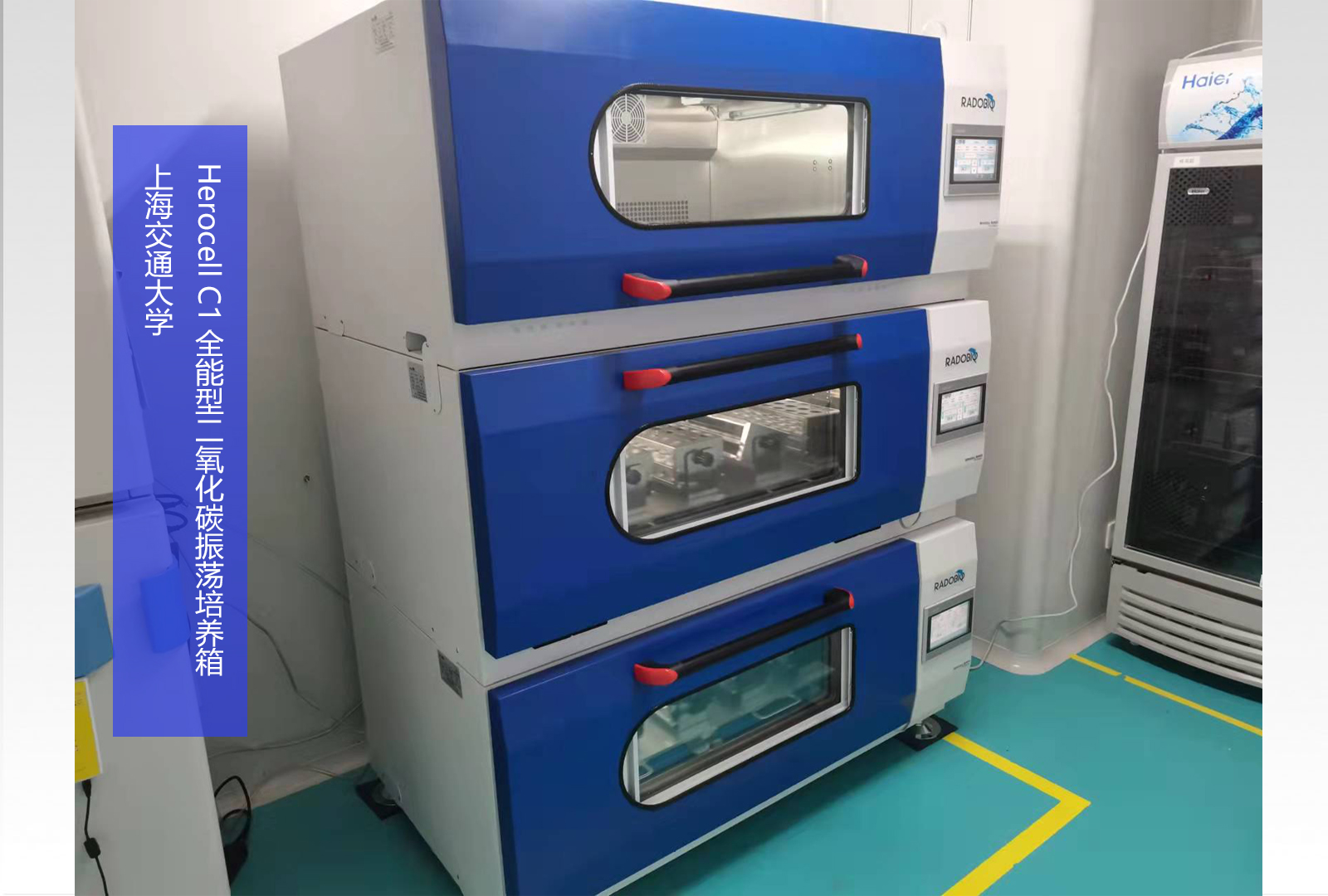 Herocell C1全能型二氧化碳振荡培养箱 | 上海交通大学