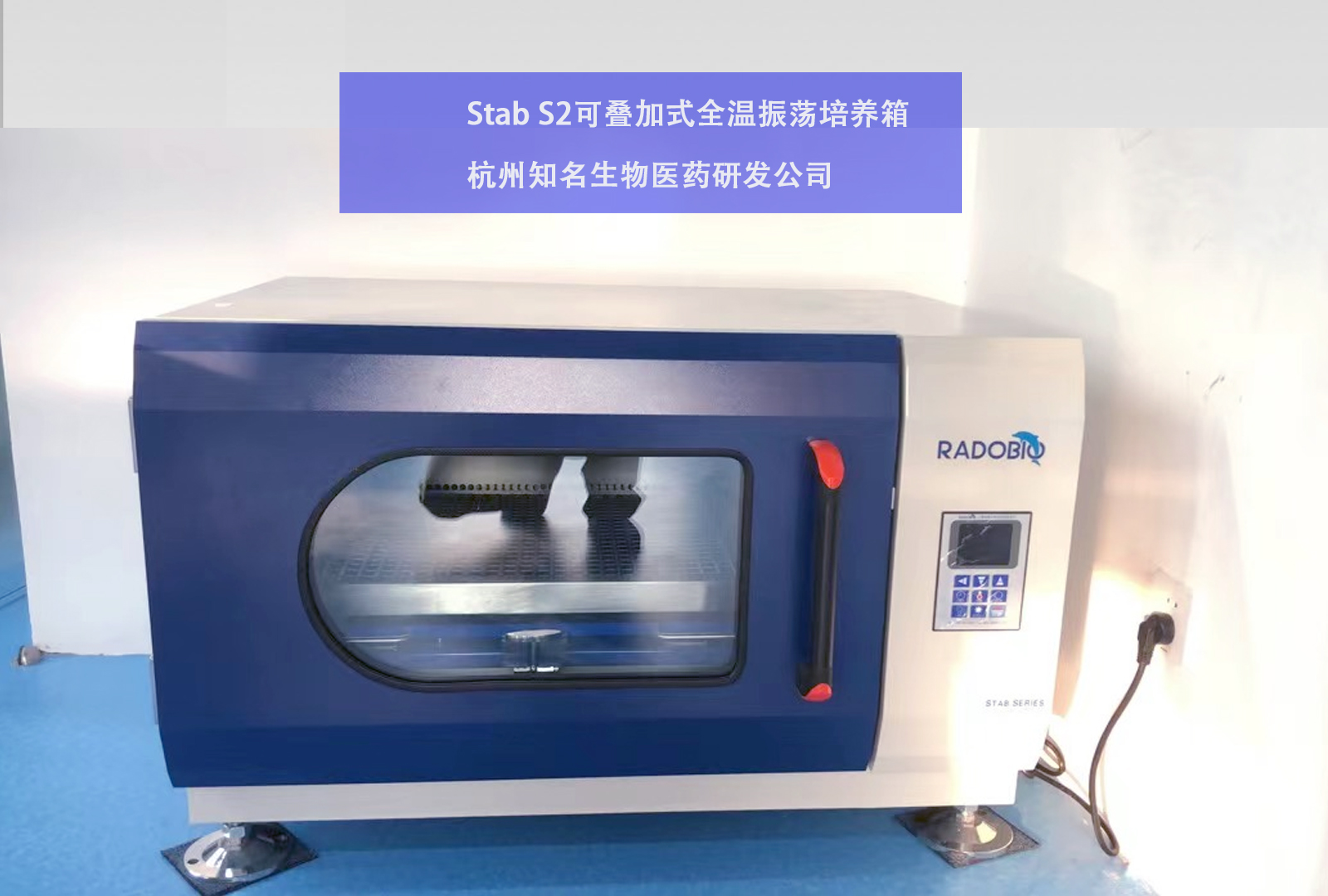 Stab S2可叠加式全温振荡培养箱 | 杭州知名生物医药研发企业