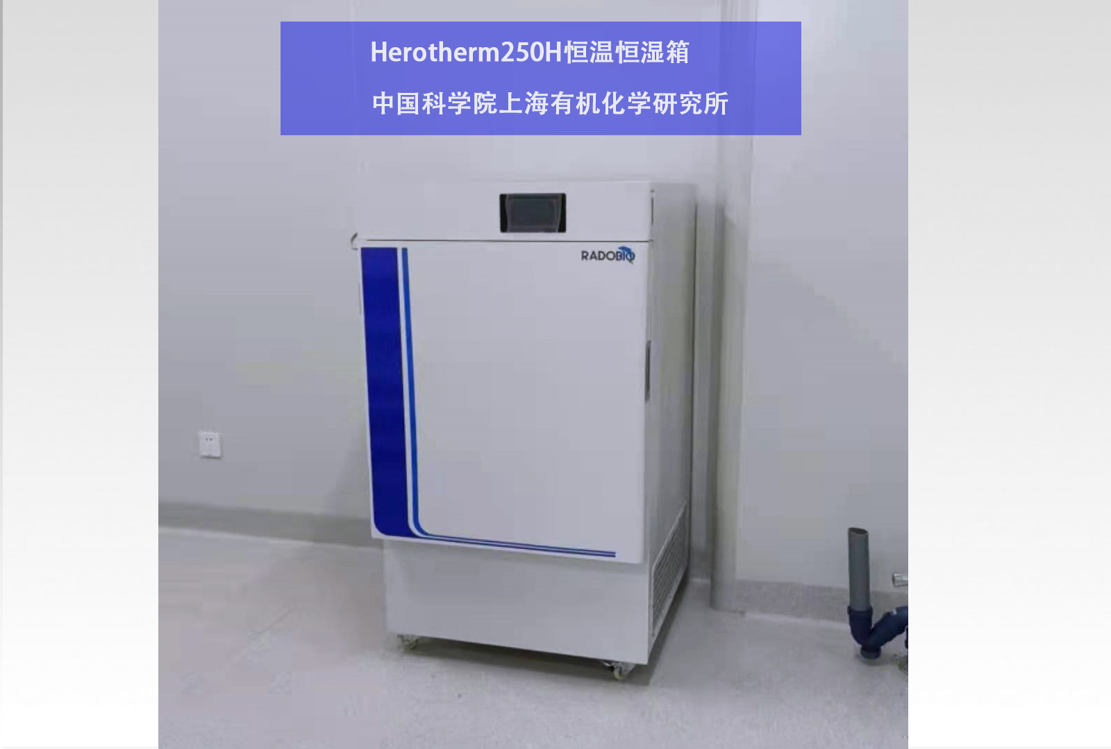 Herotherm250H恒温恒湿箱 | 中国科学院 上海有机化学研究所