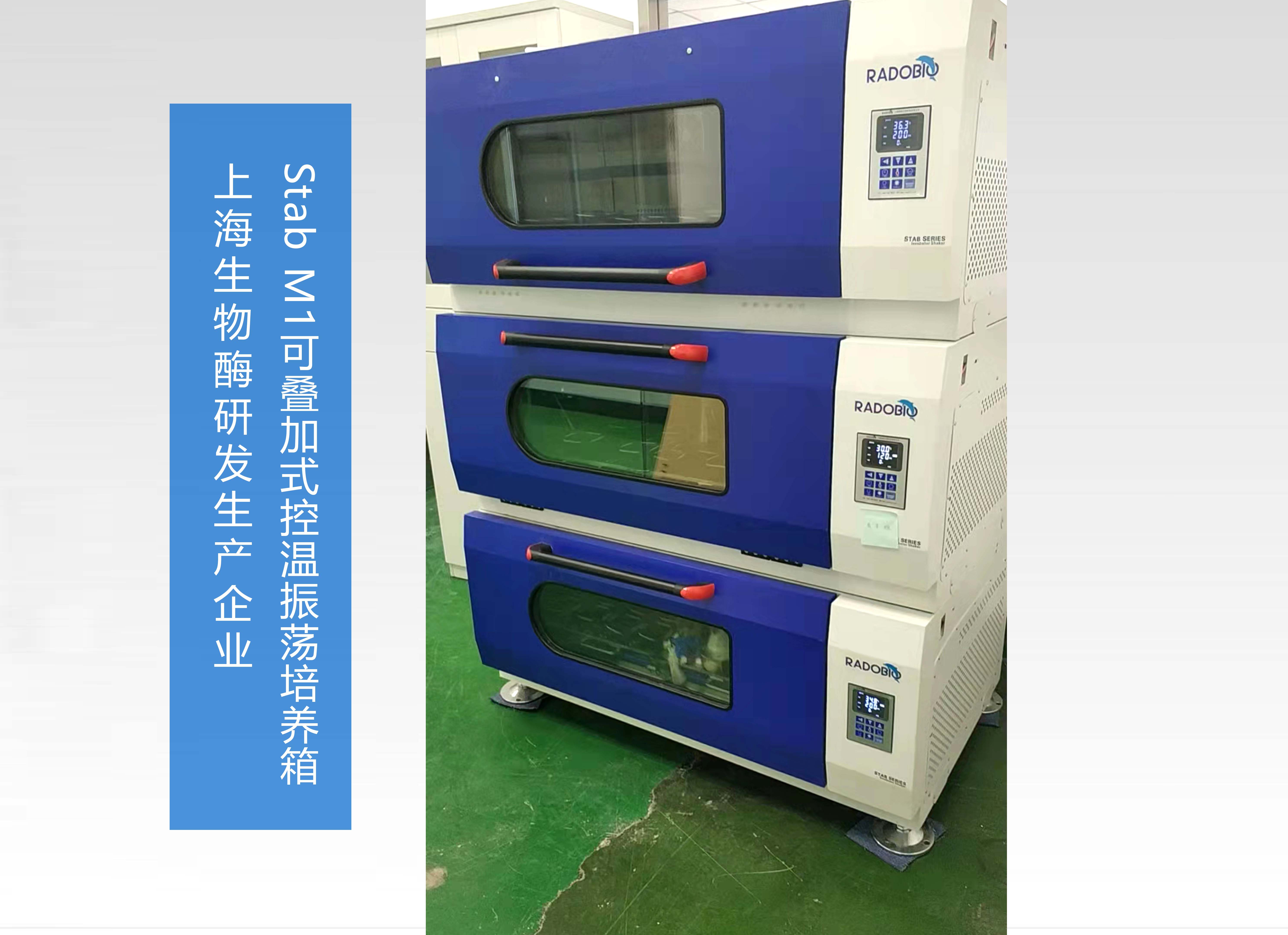 Stab M1可叠加式全温摇床振荡培养箱 | 上海生物酶研发生物企业