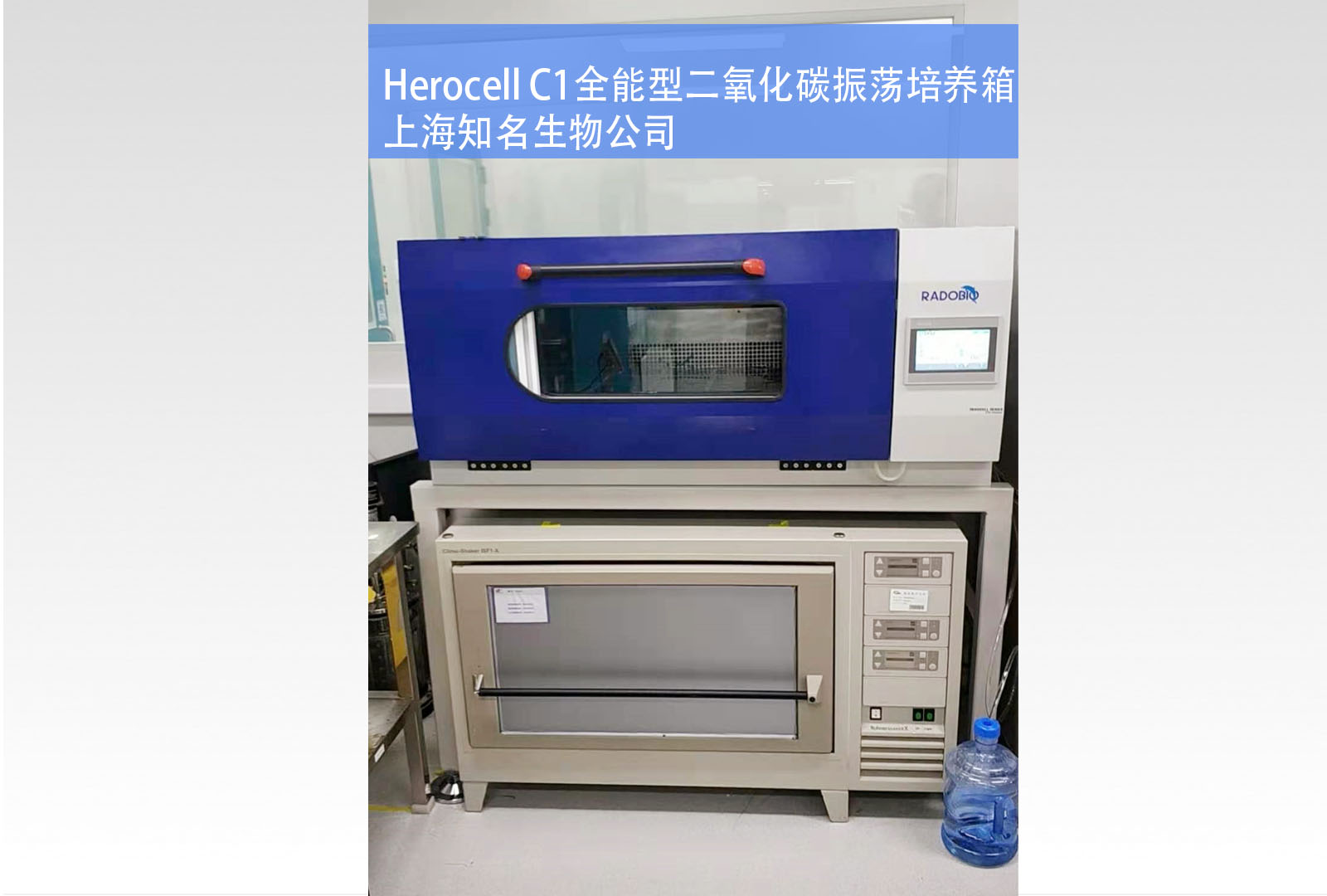 Herocell C1二氧化碳振荡培养箱 | 上海知名生物公司
